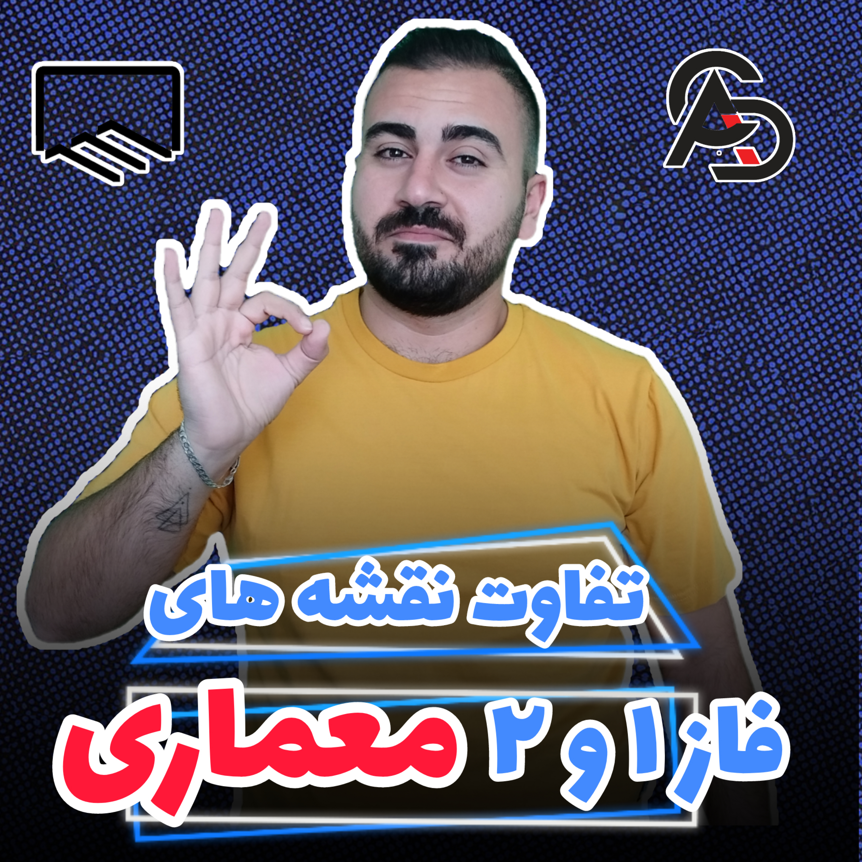 کاور تفاوت نقشه های فاز یک و دو معماری