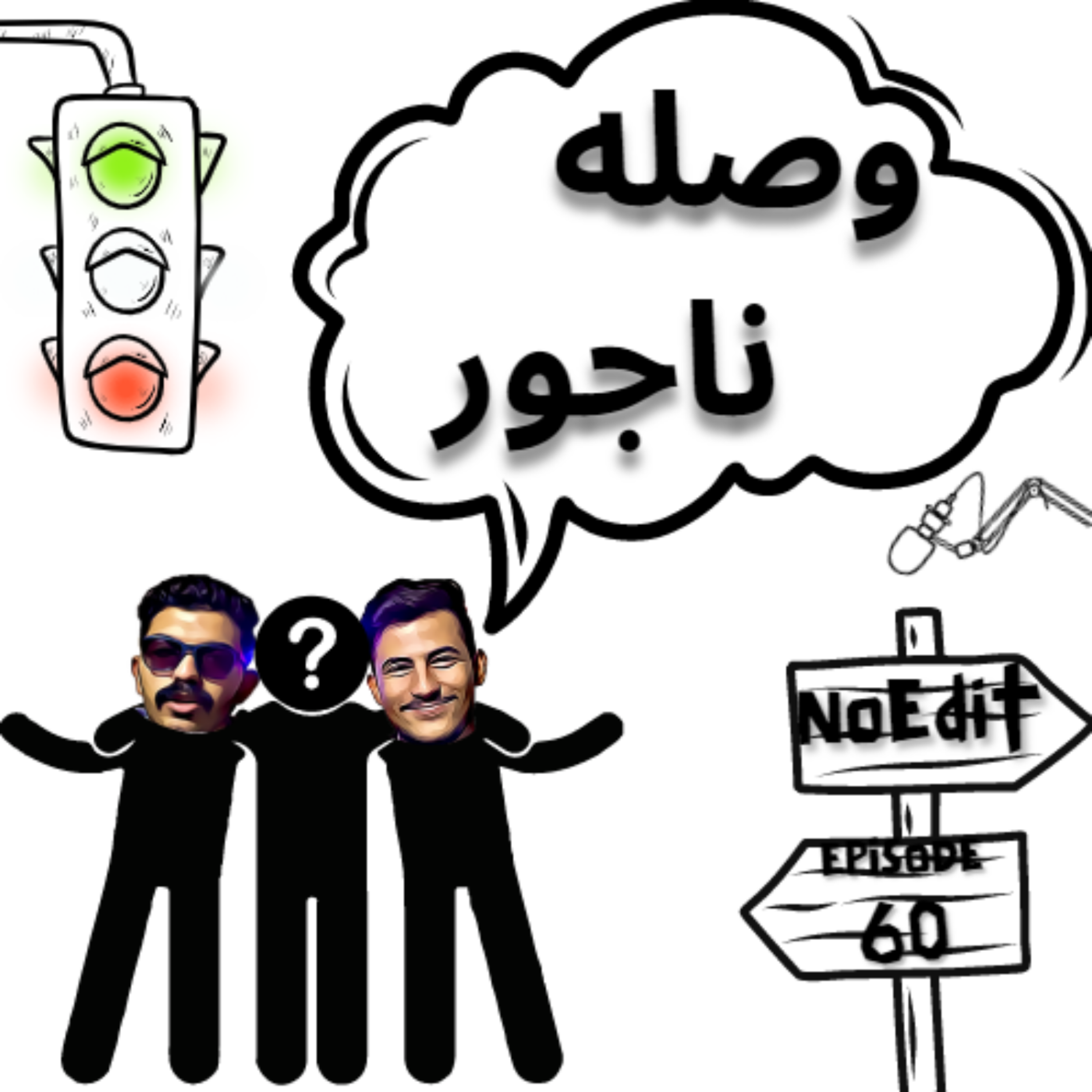 کاور وصله ناجور No Edit EP.60