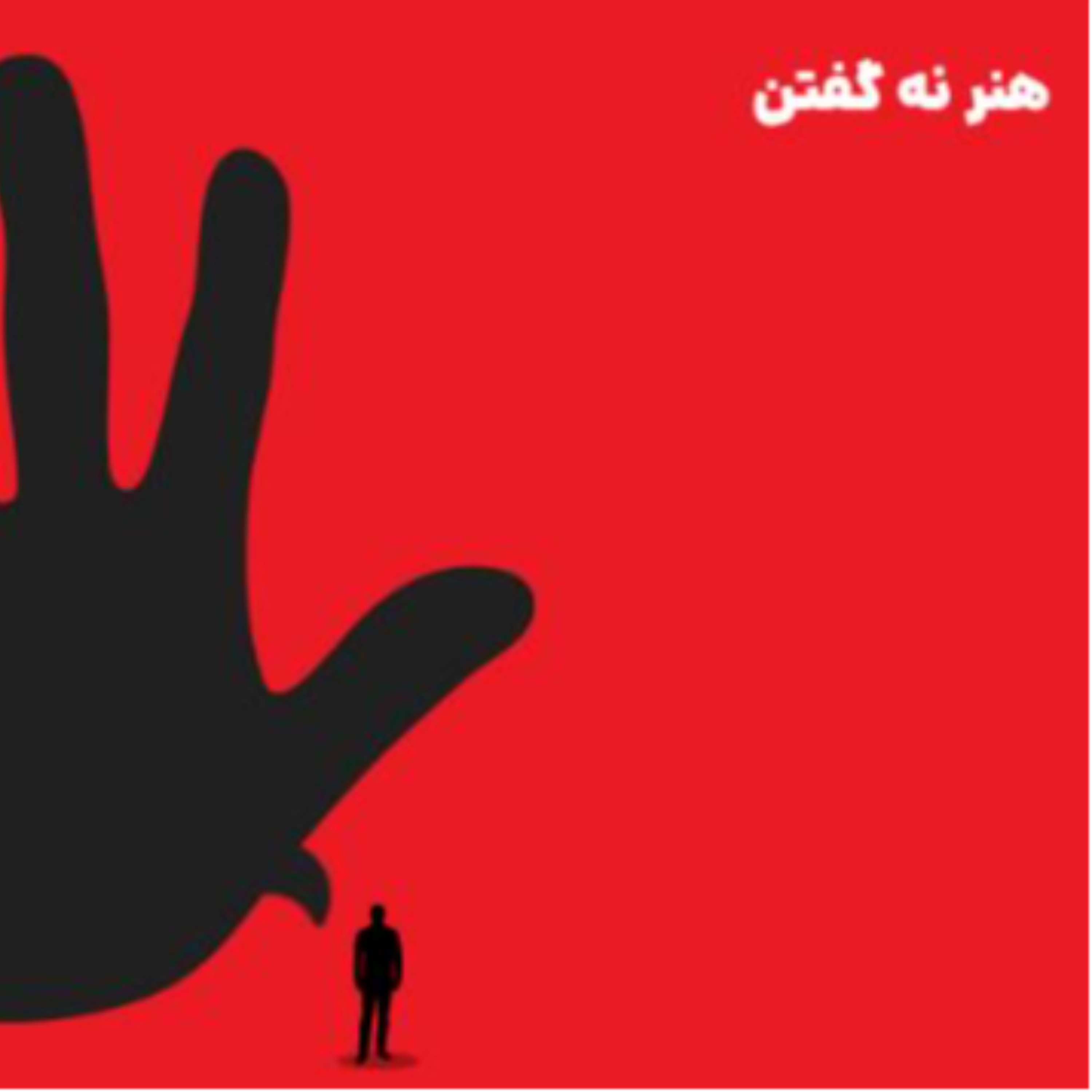 کاور بخش چهارم _ پارت دوم | هنـرِ نـه گفتن _ اثر دیمون زاهاریادس