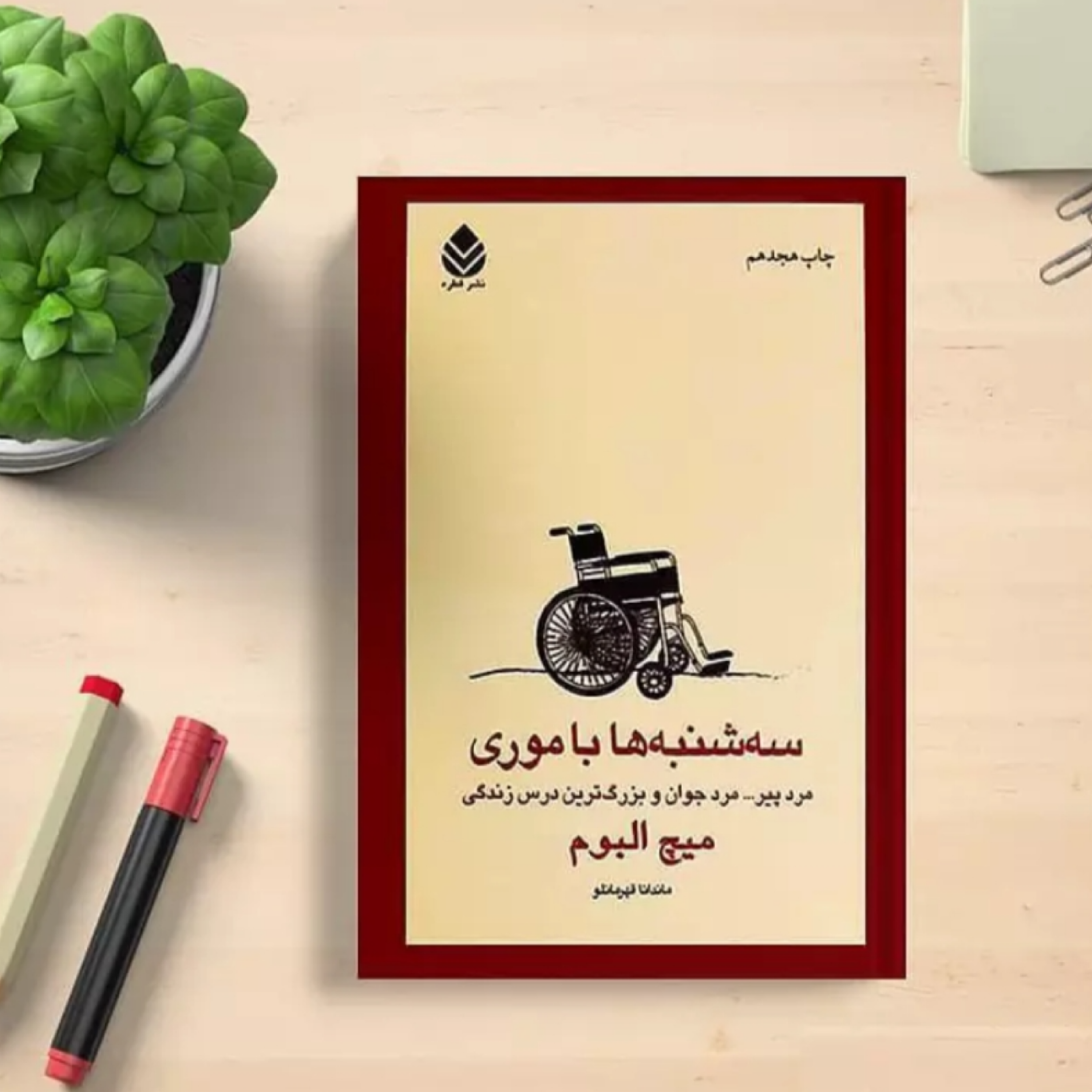 کاور کتاب سه‌شنبه‌ها با موری (خلاصه بخش اول)