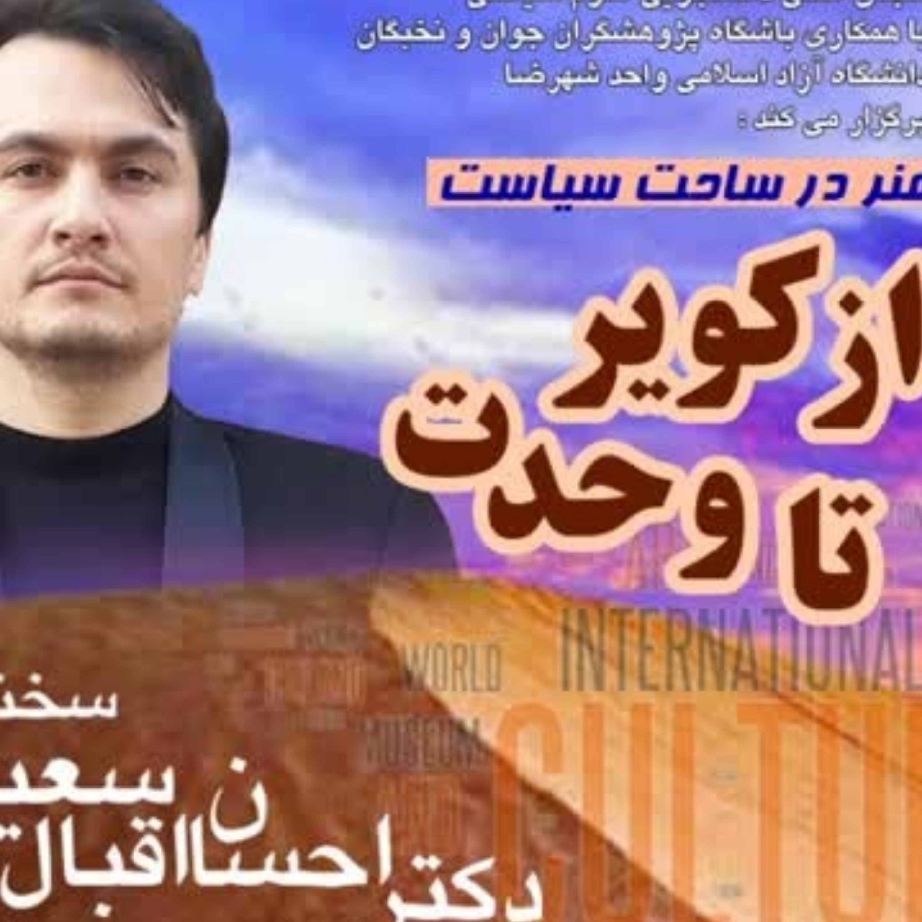 کاور "هنر در ساحت سیاست"، از کویر تا وحدت