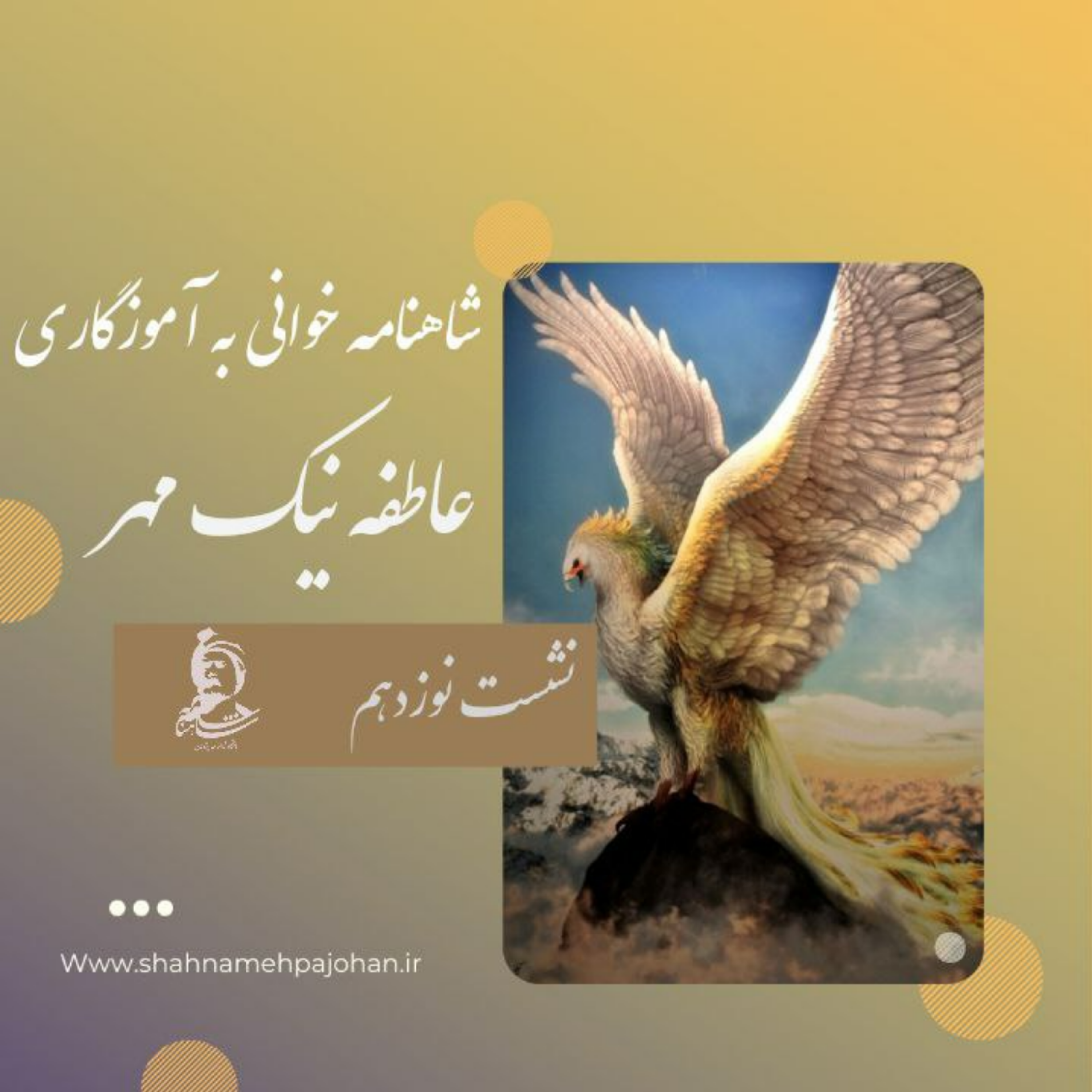 کاور نشست شاهنامه خوانی به آموزگاری عاطفه نیک مهر / شماره نوزدهم