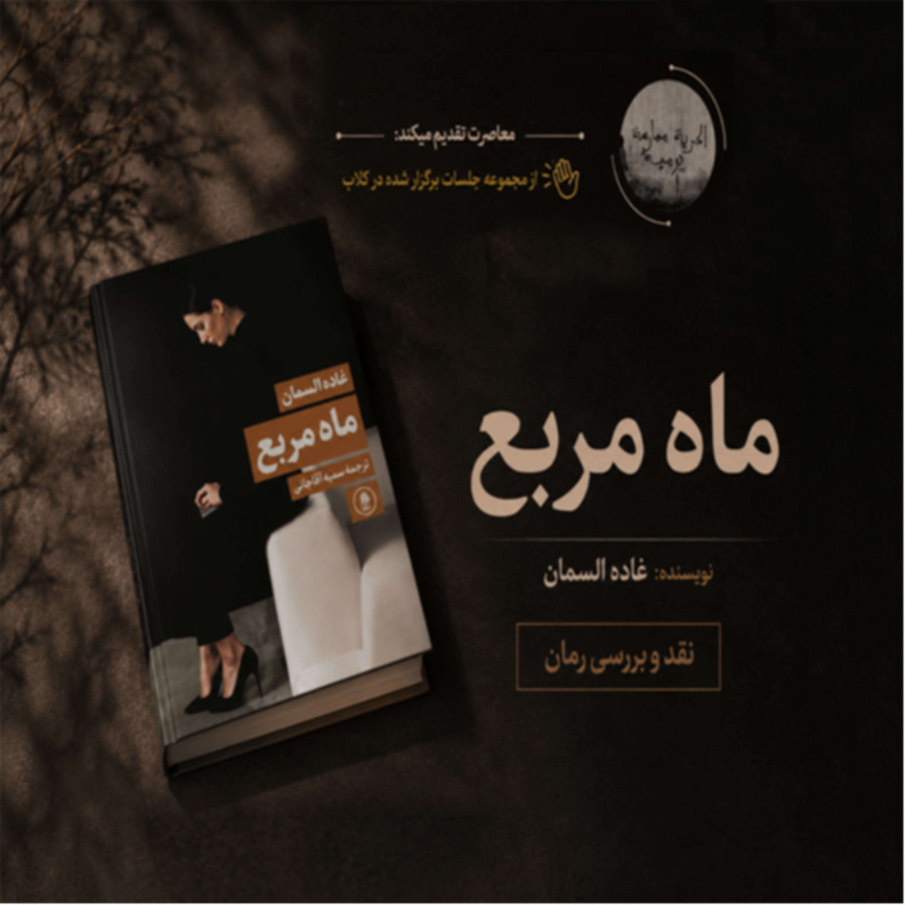 کاور نقد و بررسی رمان "ماه مربع"