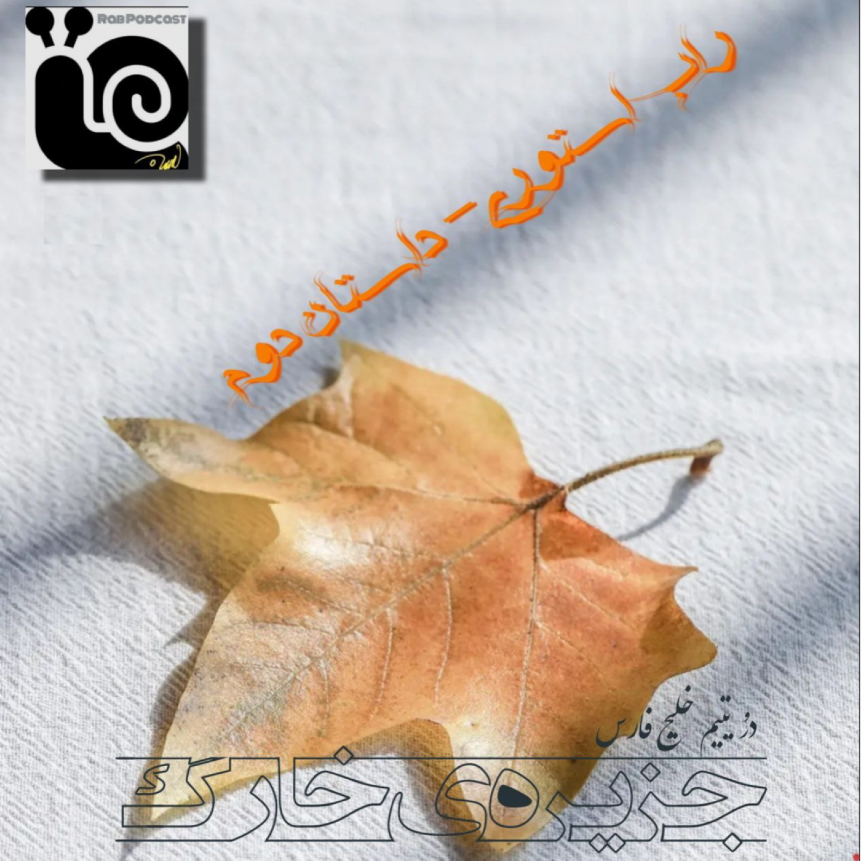 کاور جزیره خارگ