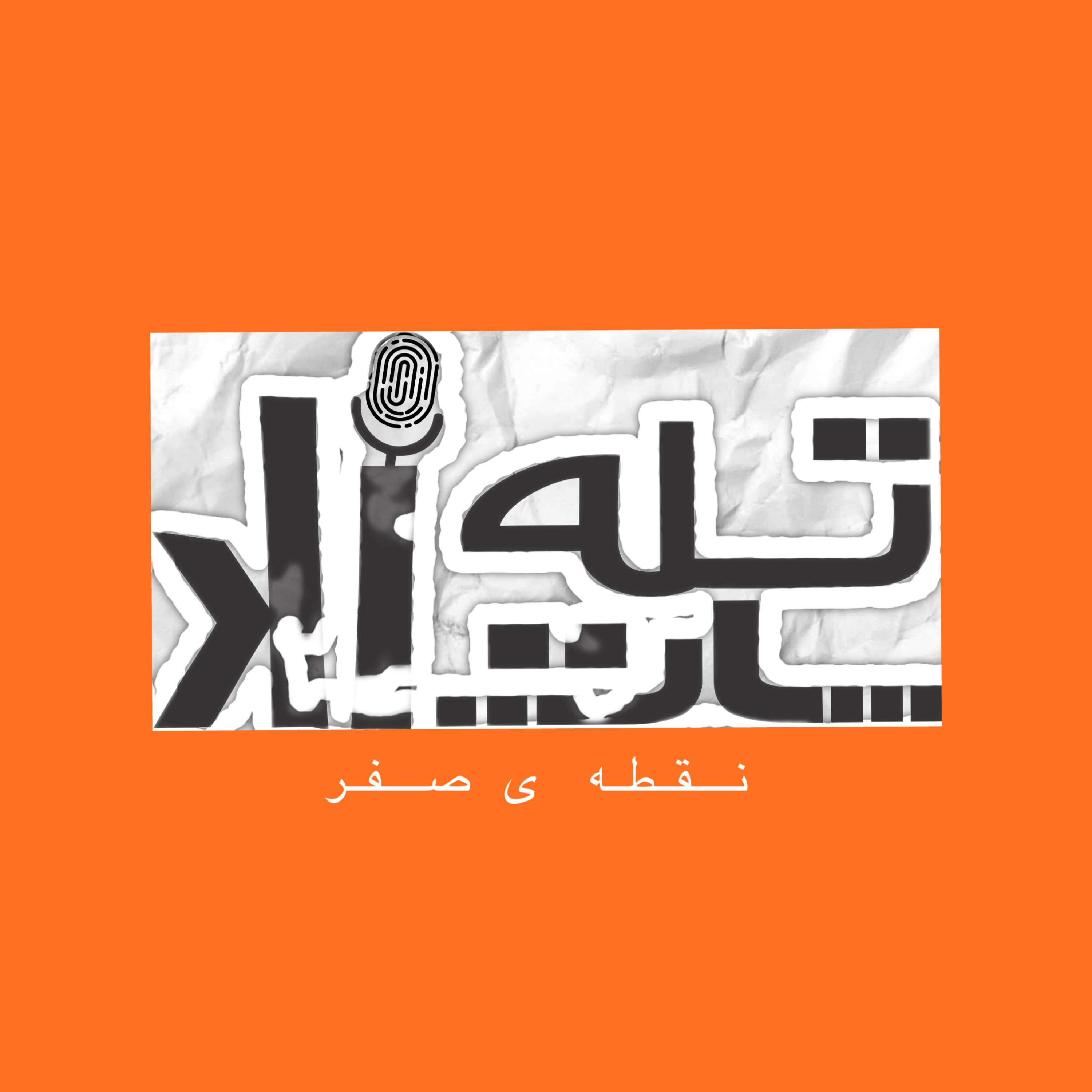 کاور نقطه صفر