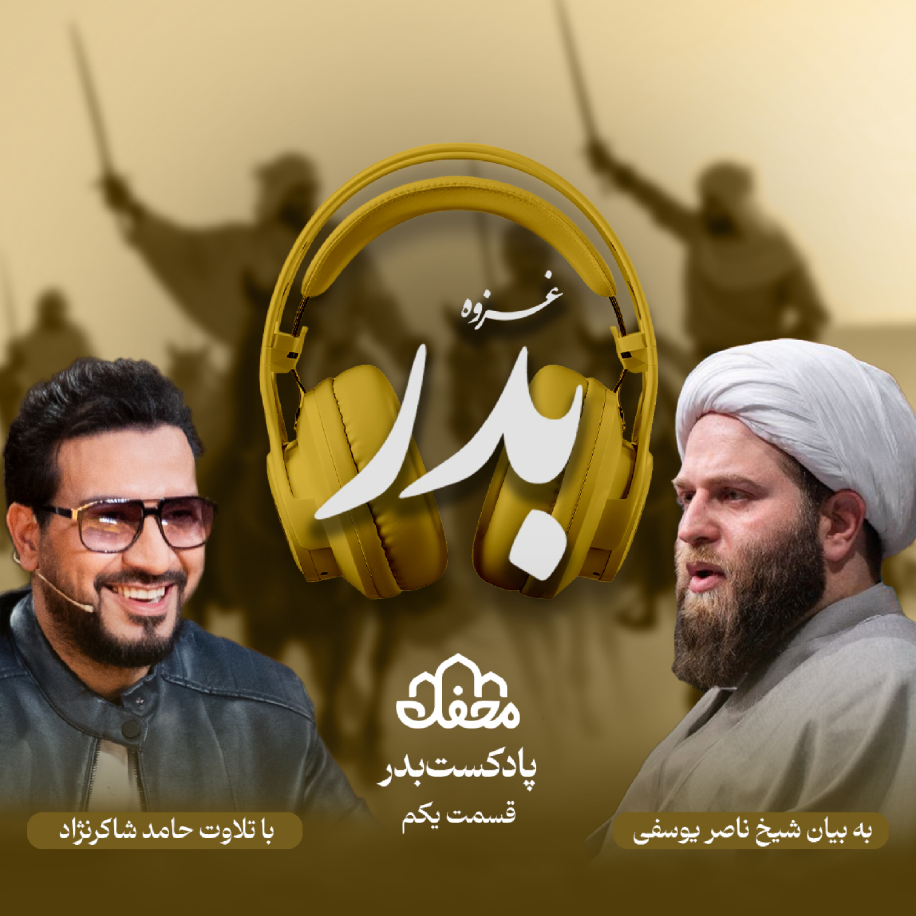کاور فصل بَدر | قسمت اول