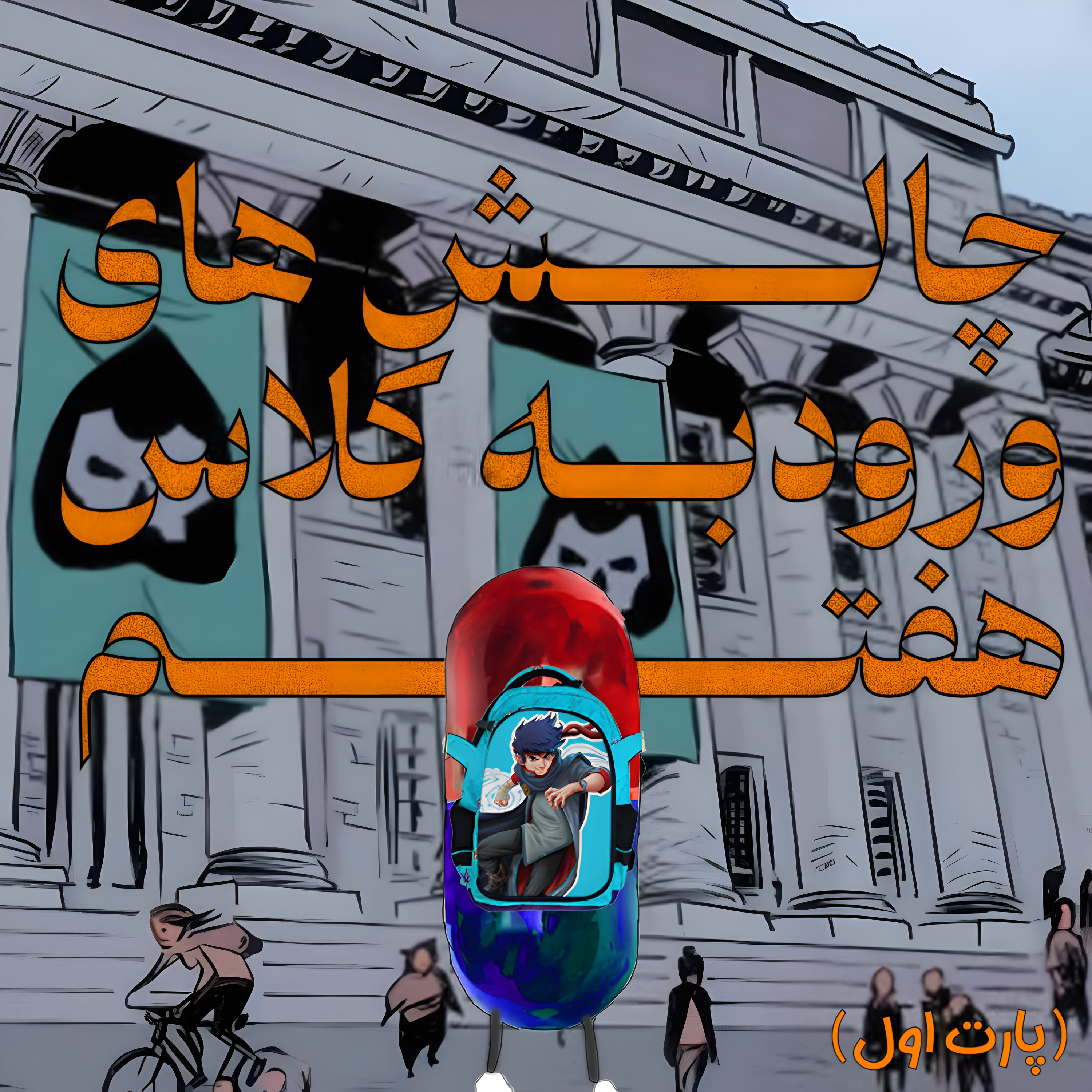 کاور چالش های ورود به کلاس هفتم/پارت اول