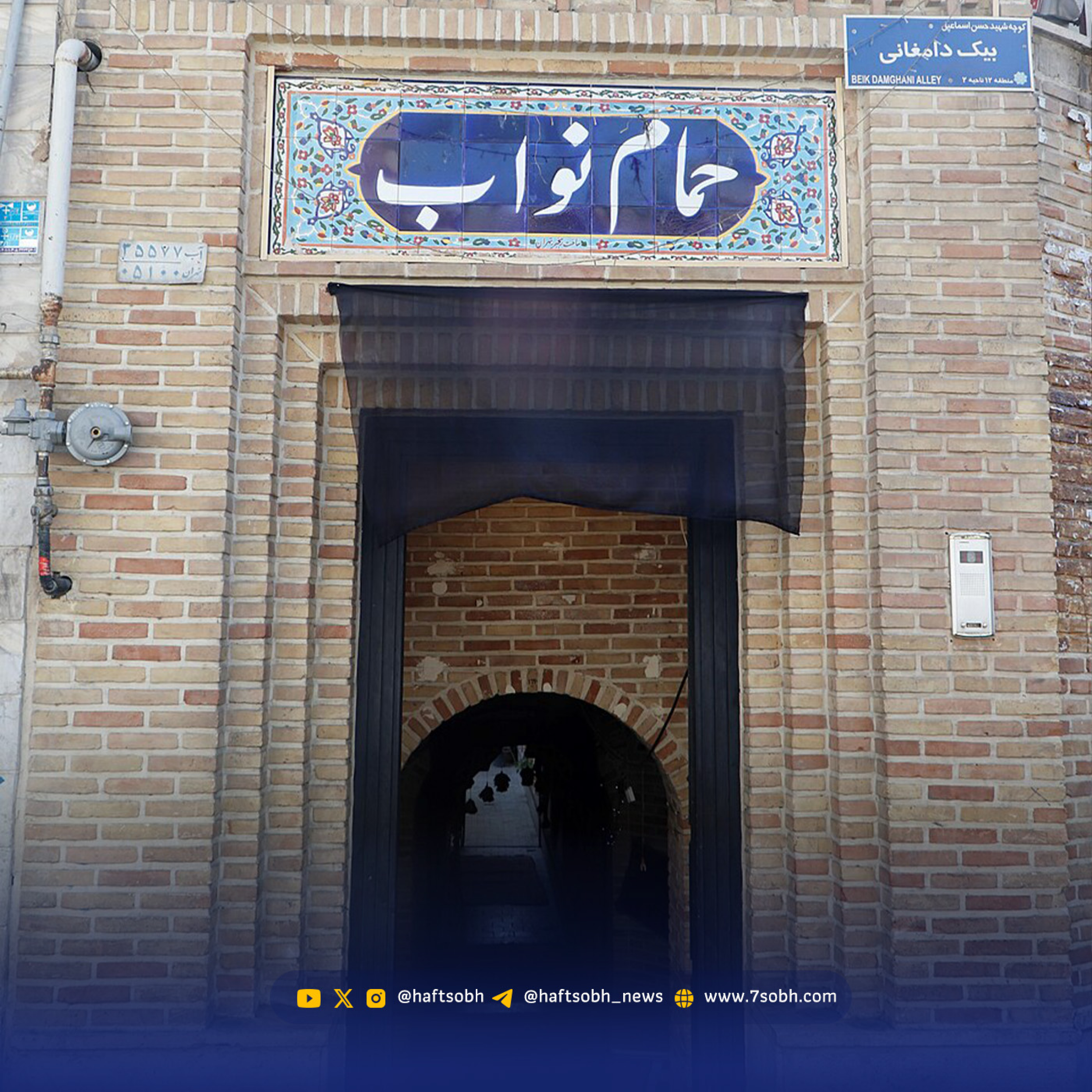 کاور حمام نواب
