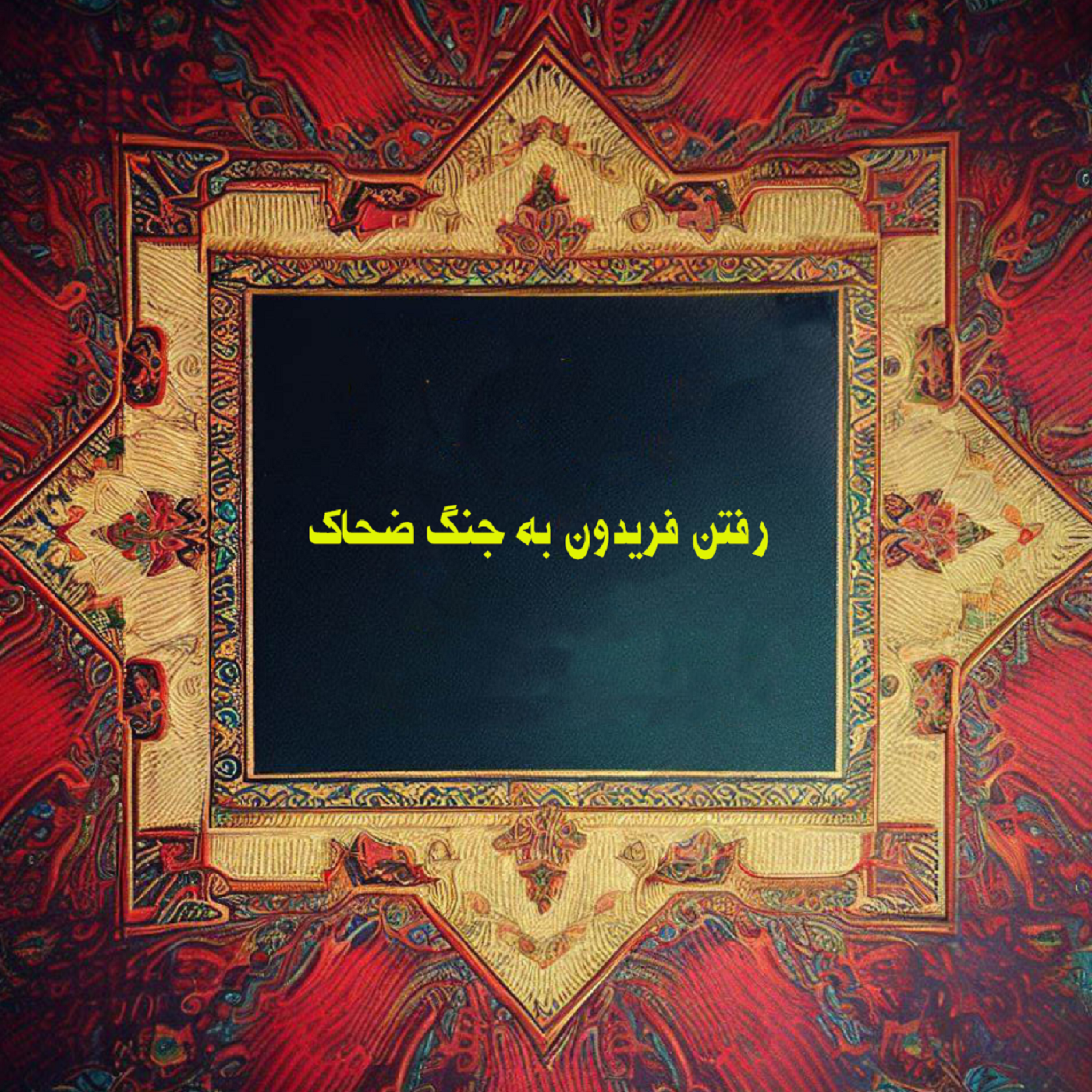 کاور رفتن فریدون به جنگ ضحاک