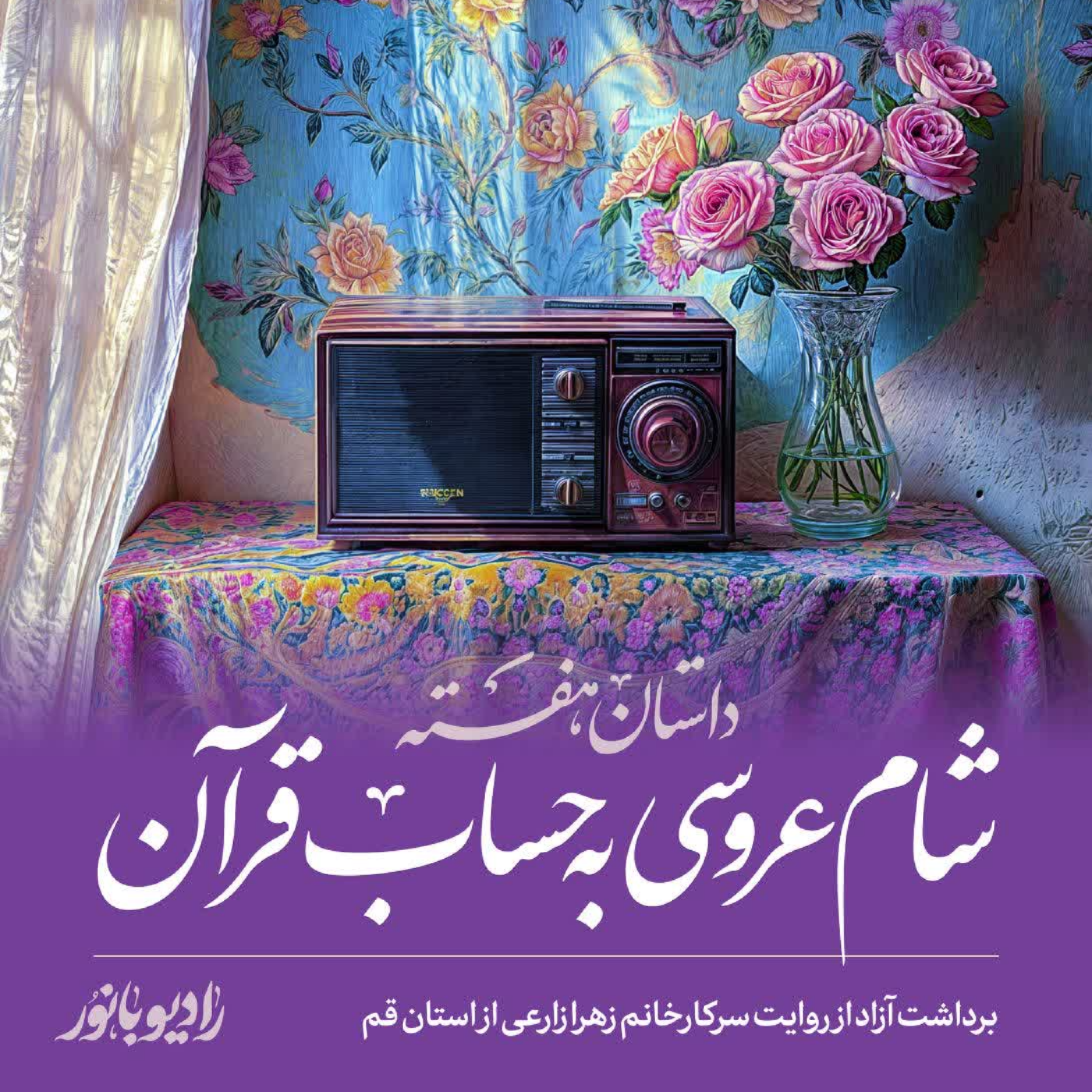 کاور شام عروسی به حساب قرآن!