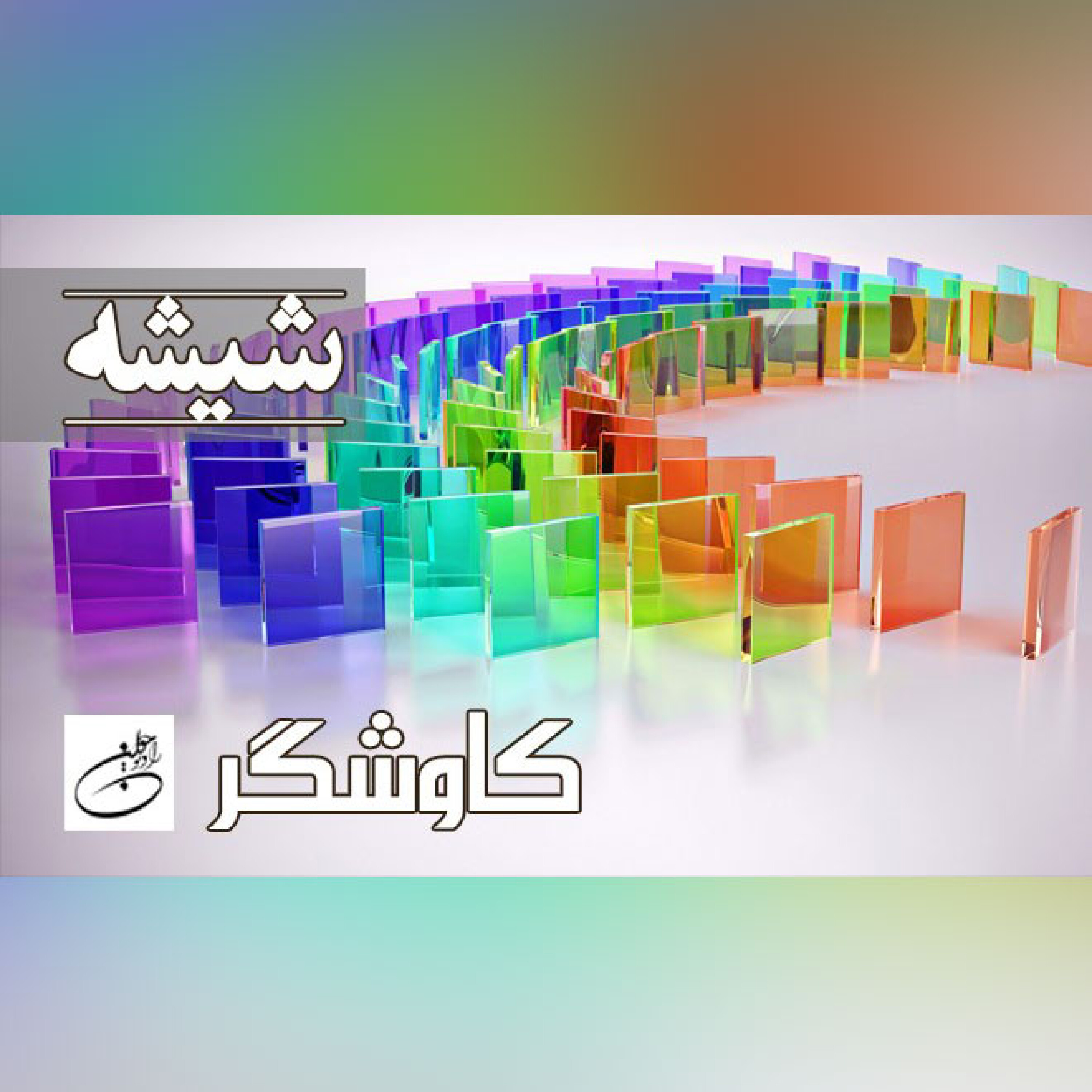 شیشه