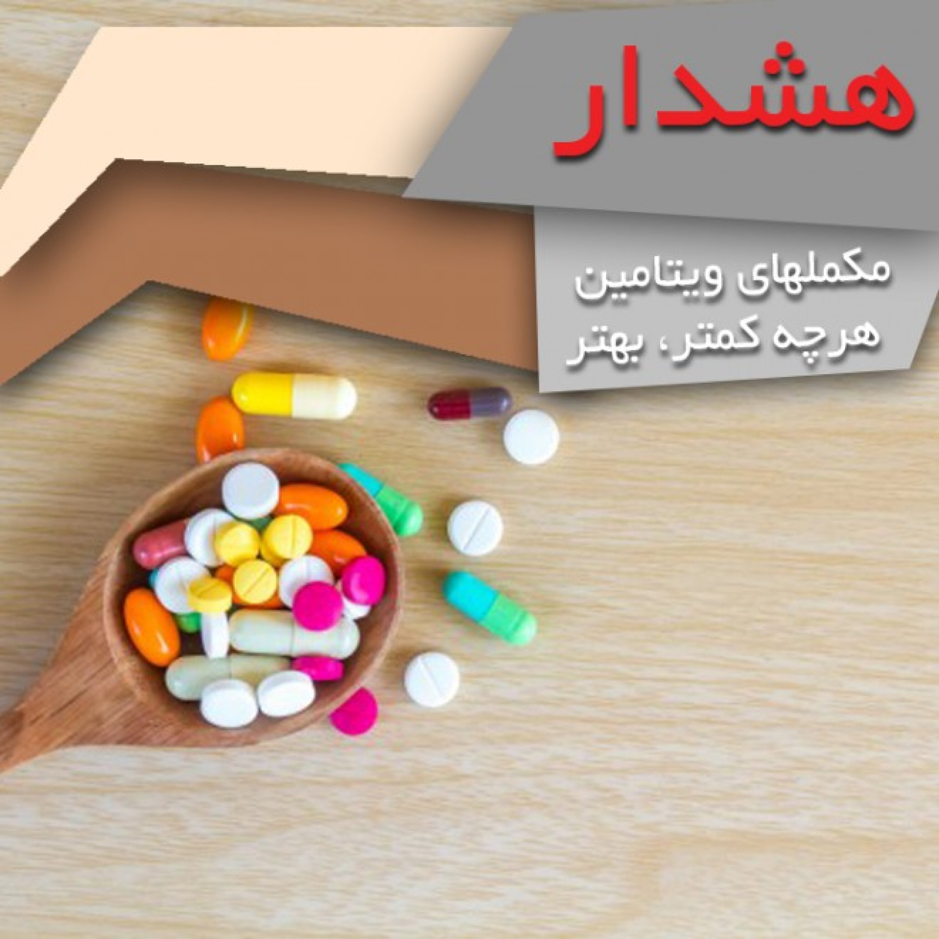 کاور هشدار: مکملهای ویتامین هرچه کمتر، بهتر