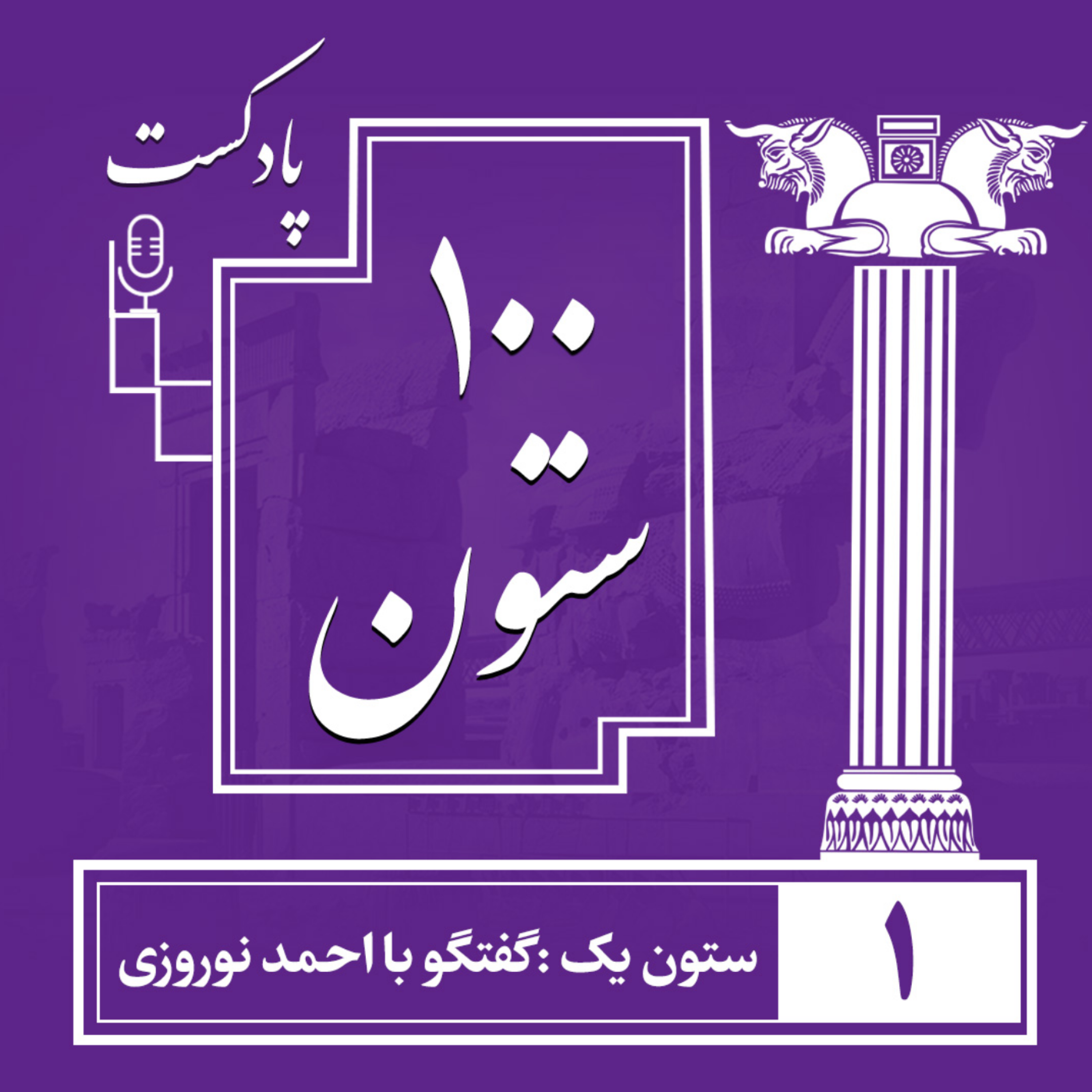 کاور ستون یک  - گفتگو با احمد نوروزی
