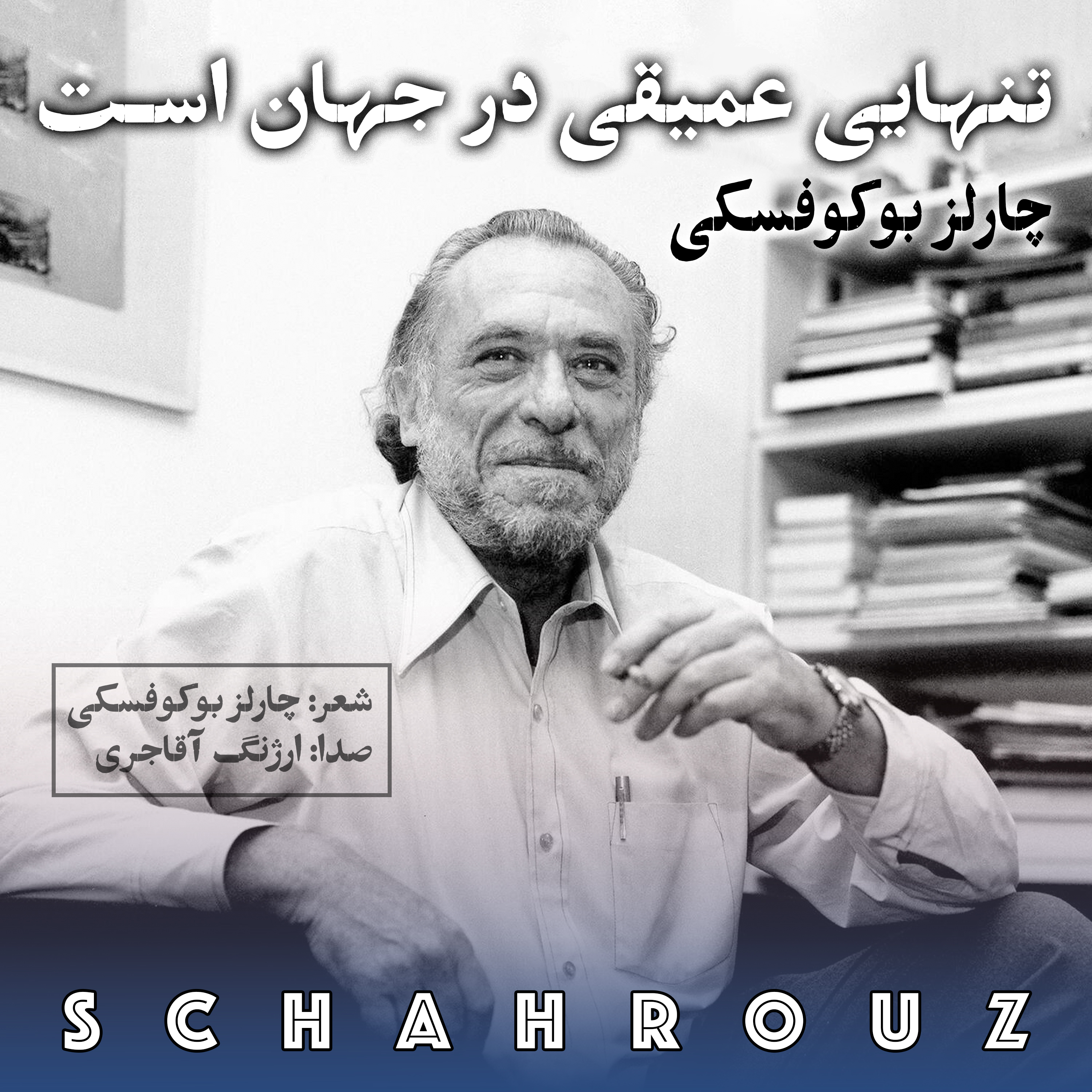 چارلز بوکوفسکی | تنهایی عمیقی در جهان است