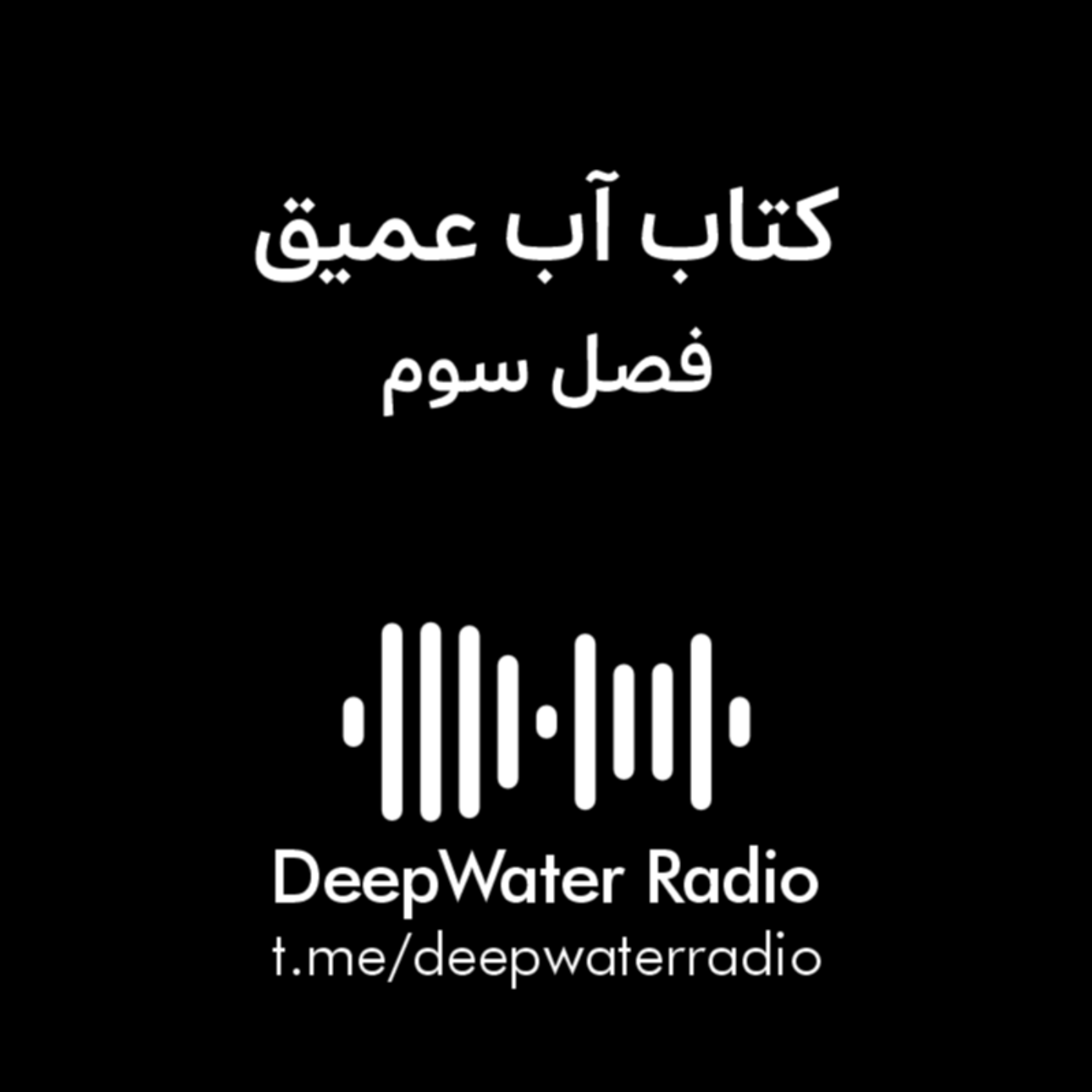 کاور فصل سوم کتاب آب عمیق