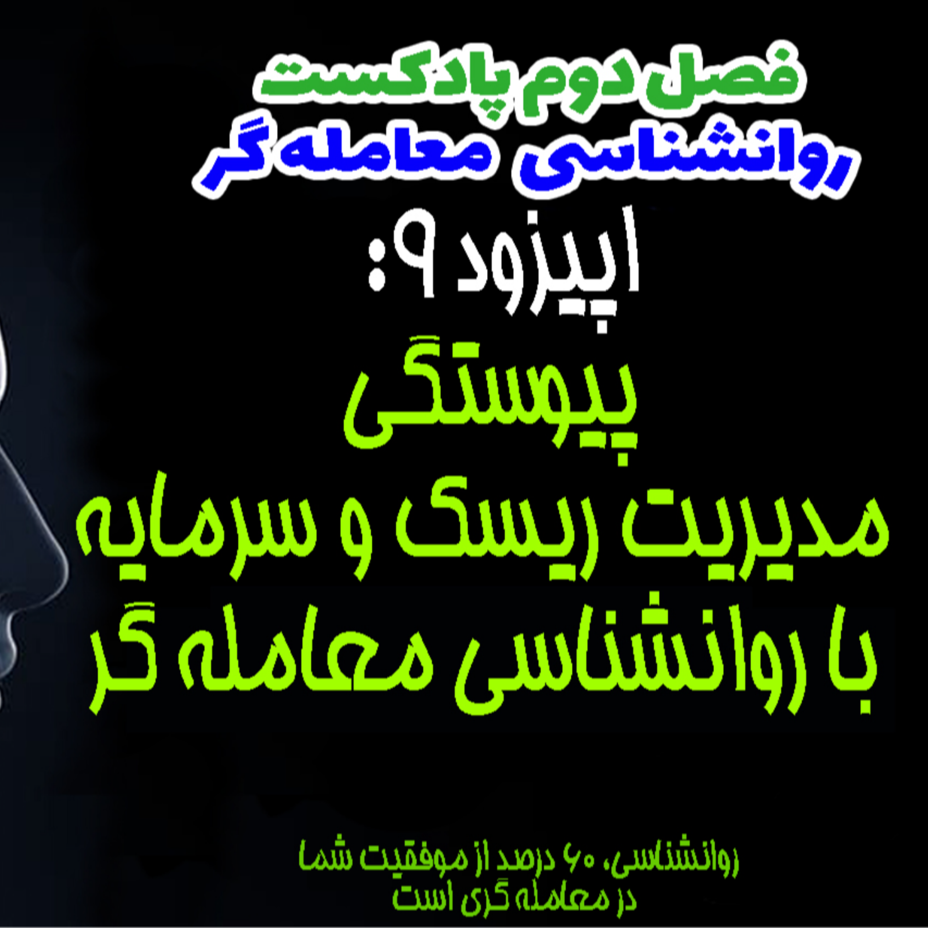 کاور روانشناسی معامله گر-فصل دوم-اپیزود 09- پیوستگی مدیریت ریسک و سرمایه و روانشناسی