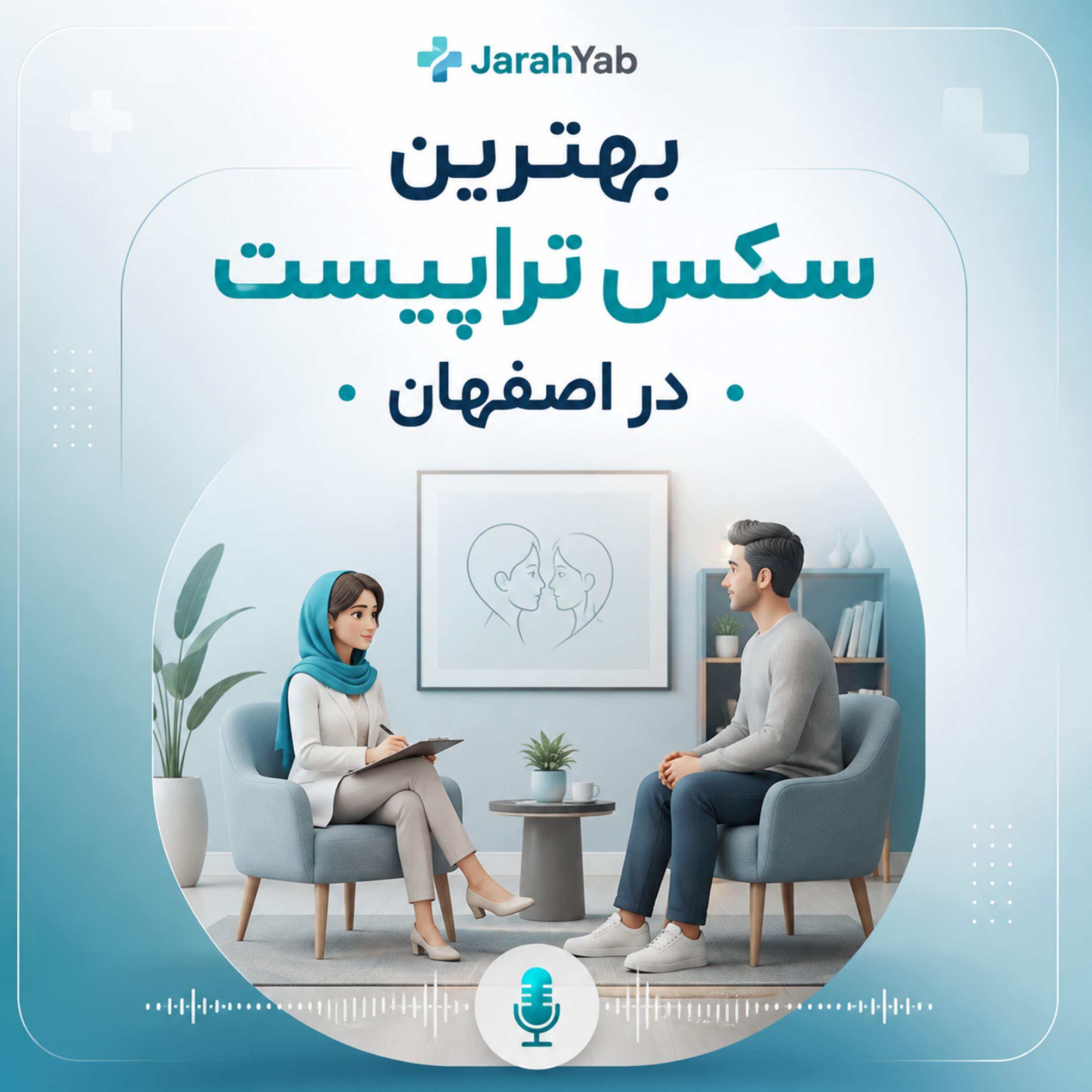 کاور رازهای سلامت روابط؛ چطور بهترین سکس تراپیست در اصفهان را پیدا کنیم؟