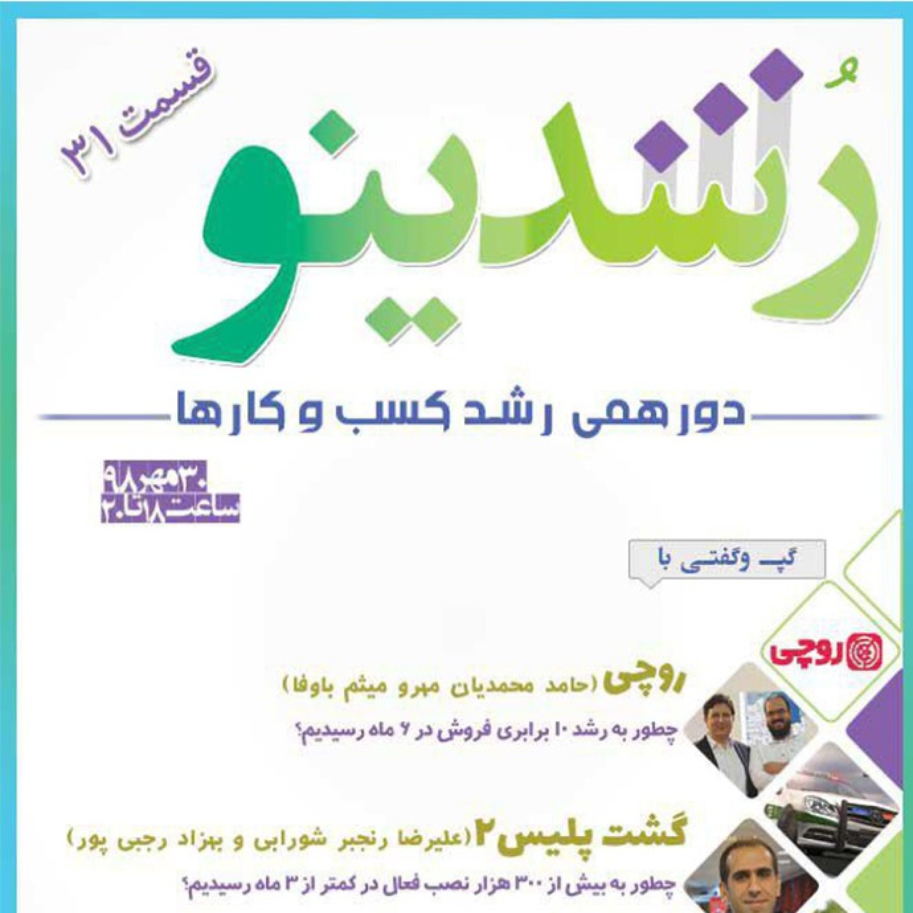 رویداد رشدینو / فصل 3 اپیزود 13 - روچی - حامد محمدیان مهر و میثم وفا