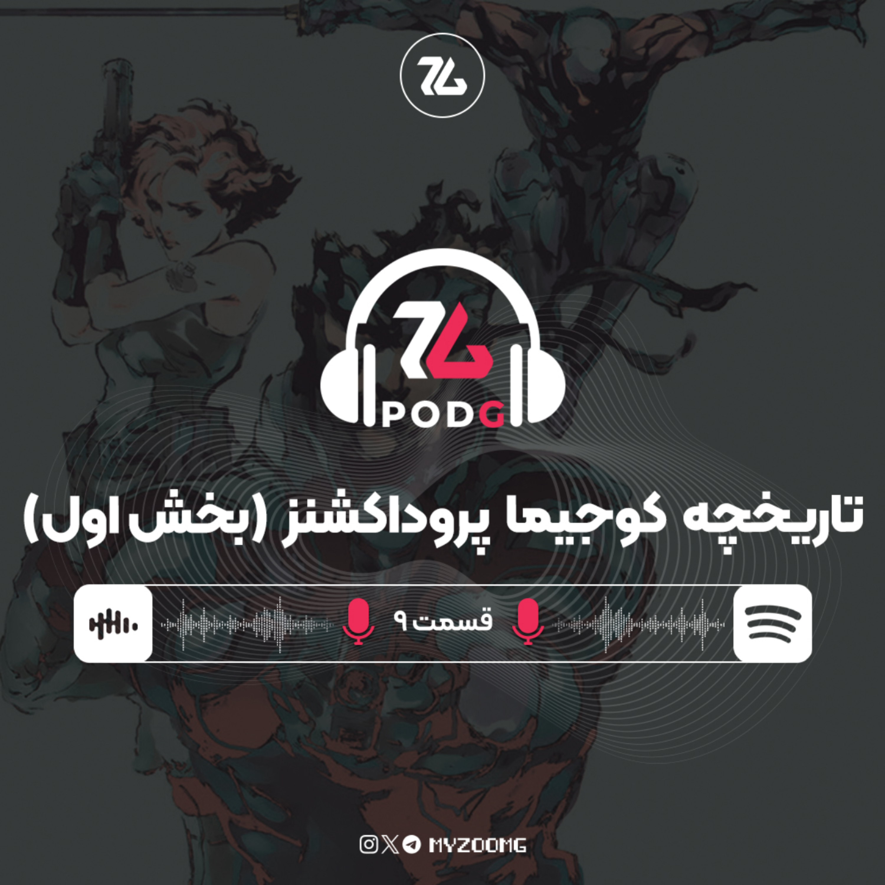 کاور کوجیما پروداکشنز چگونه کوجیما پروداکشنز شد؟ (بخش اول) | پادجی، پادکست گیمینگ زومجی