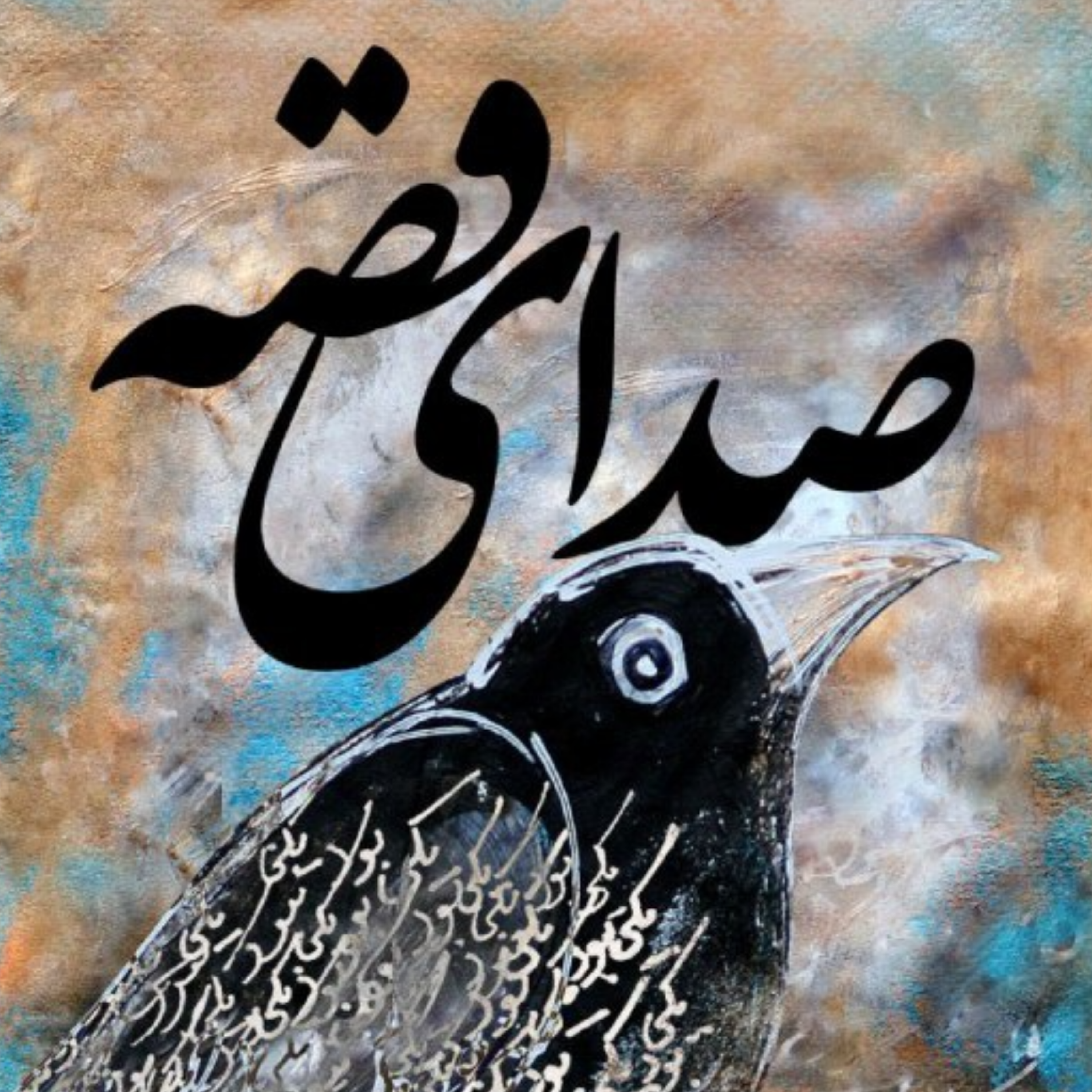 کاور قصه پنجاه و دوم / اولدوز و کلاغها قسمت چهارم