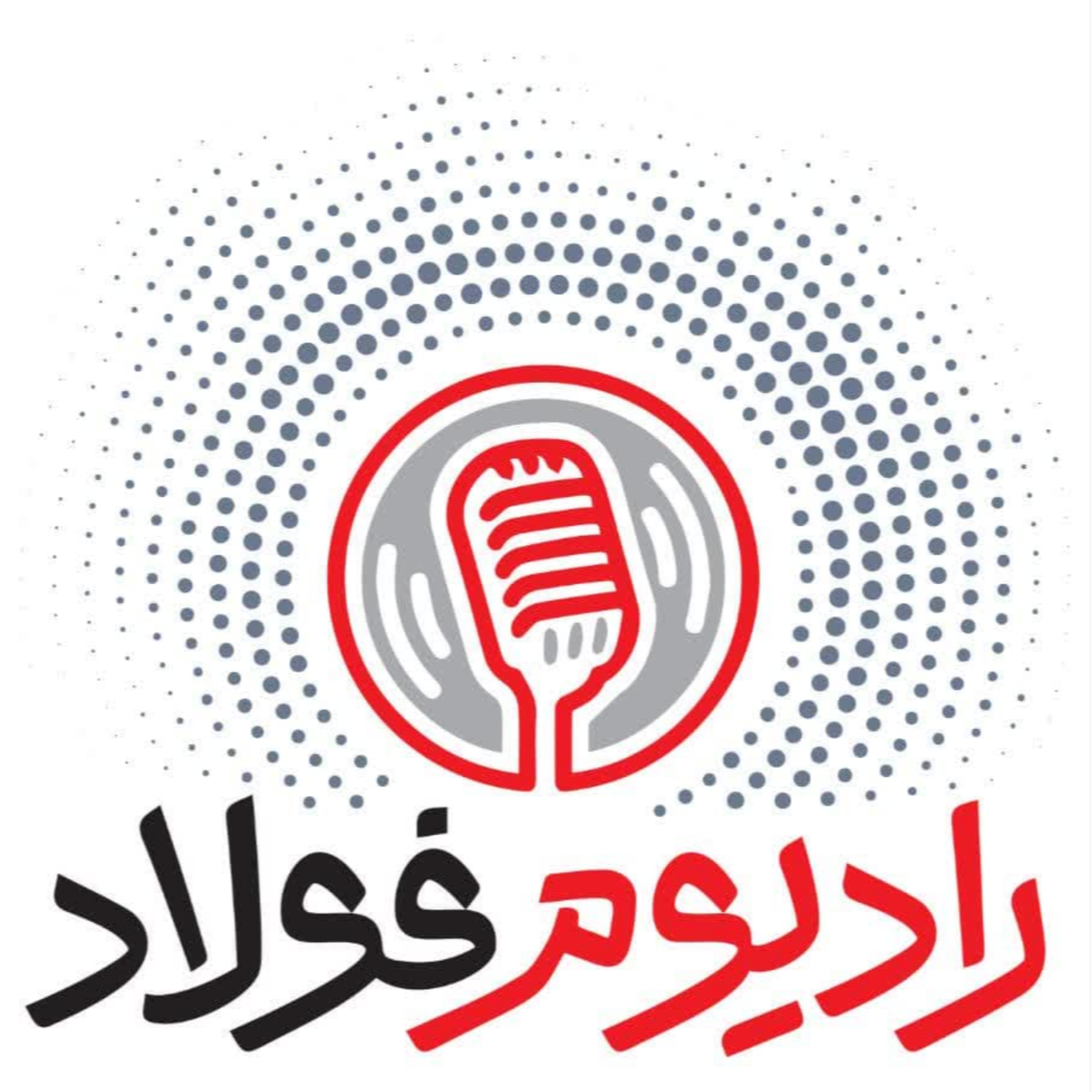 کاور رادیوم فولاد / قسمت پنجاه و چهارم