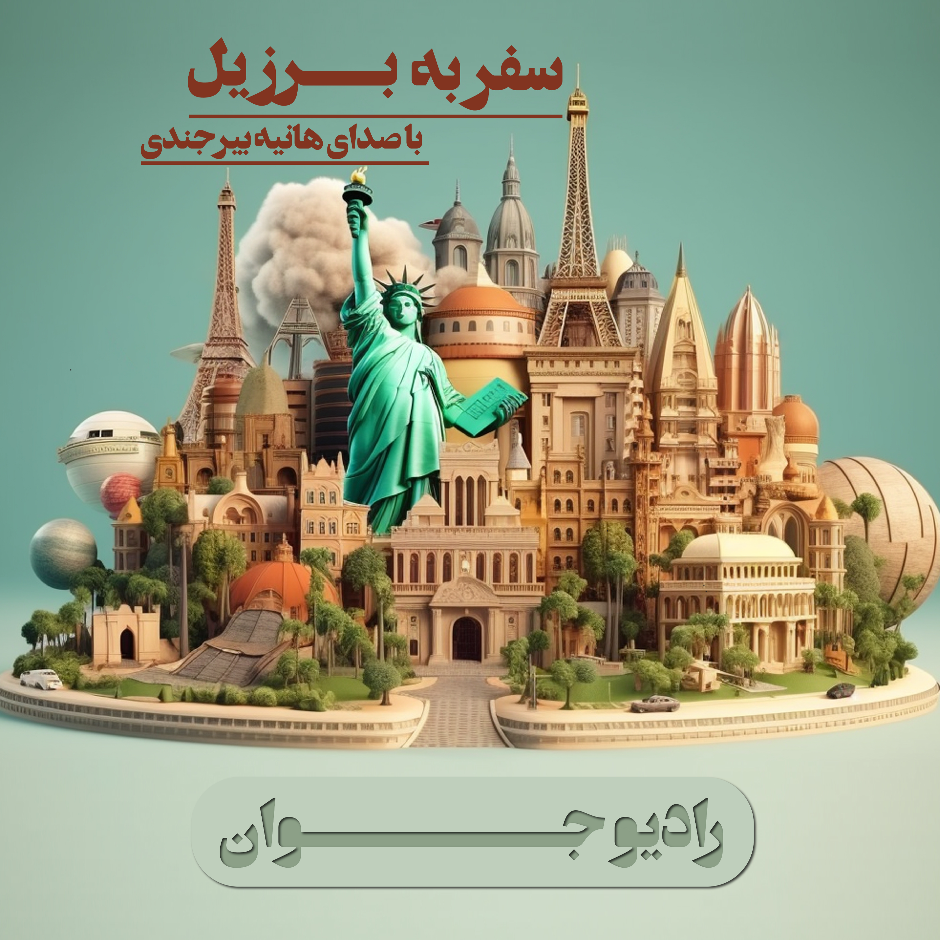 کاور سفر رویایی به برزیل