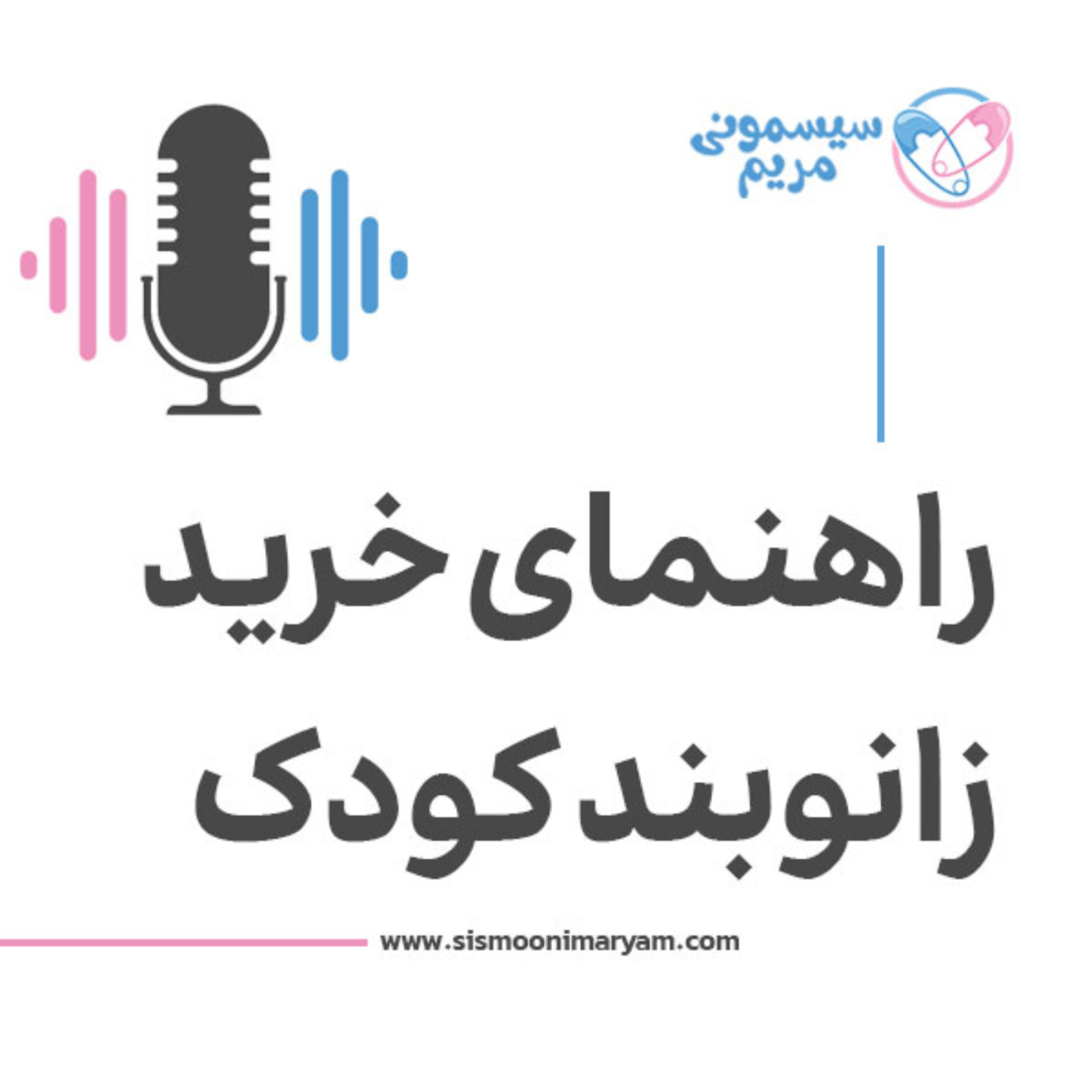 کاور راهنمای خرید زانوبند نوزاد برای کوچولوی شما + نکات انتخاب و روش استفاده