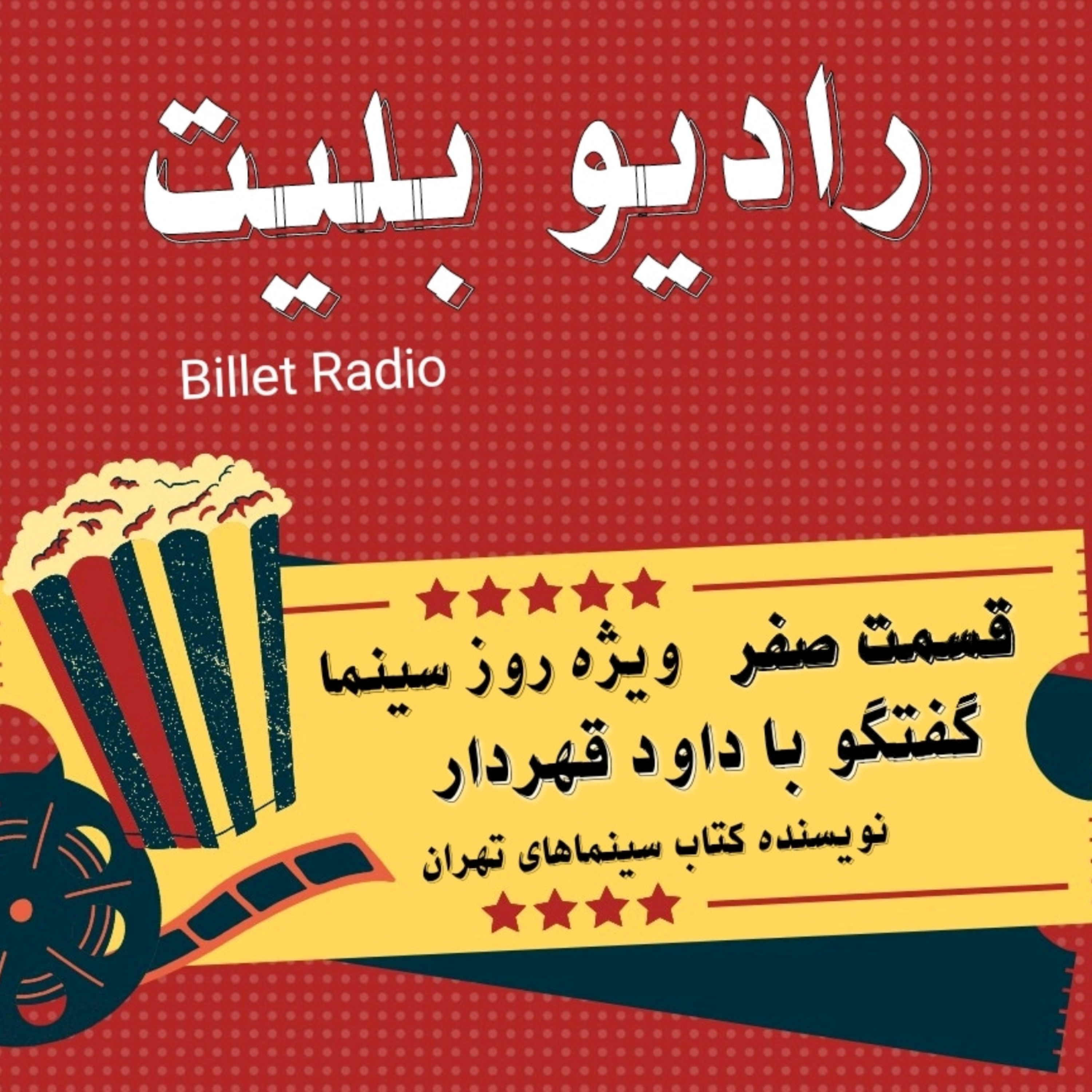 کاور اپیزود صفر ( ویژه روز سینما )