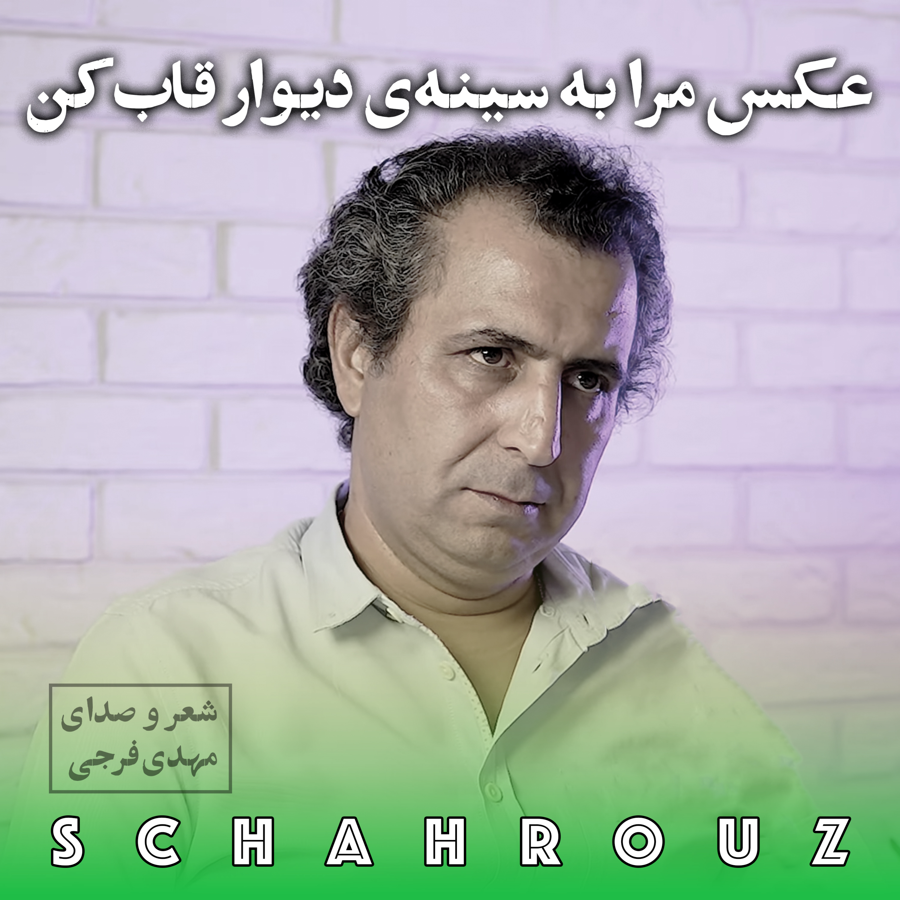 کاور مهدی فرجی | عکس مرا به سینه ی دیوار قاب کن