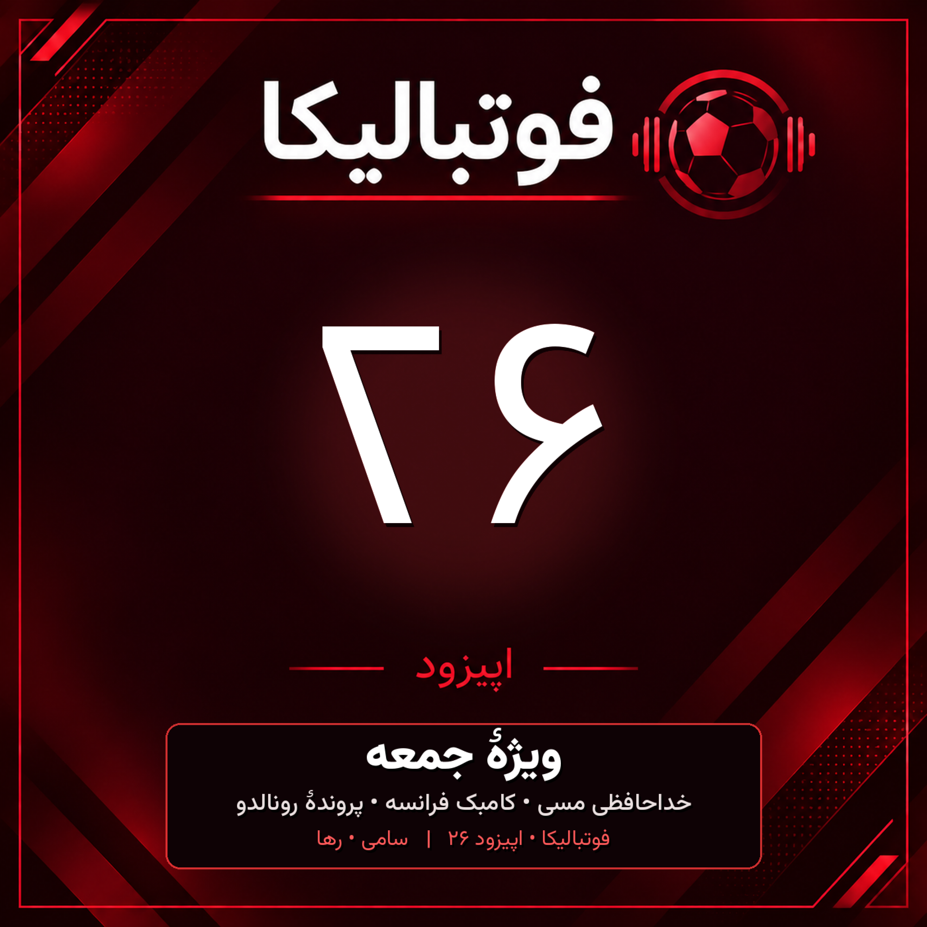 کاور اپیزود ۲۶ — ویژهٔ جمعه ۱۷ مهر