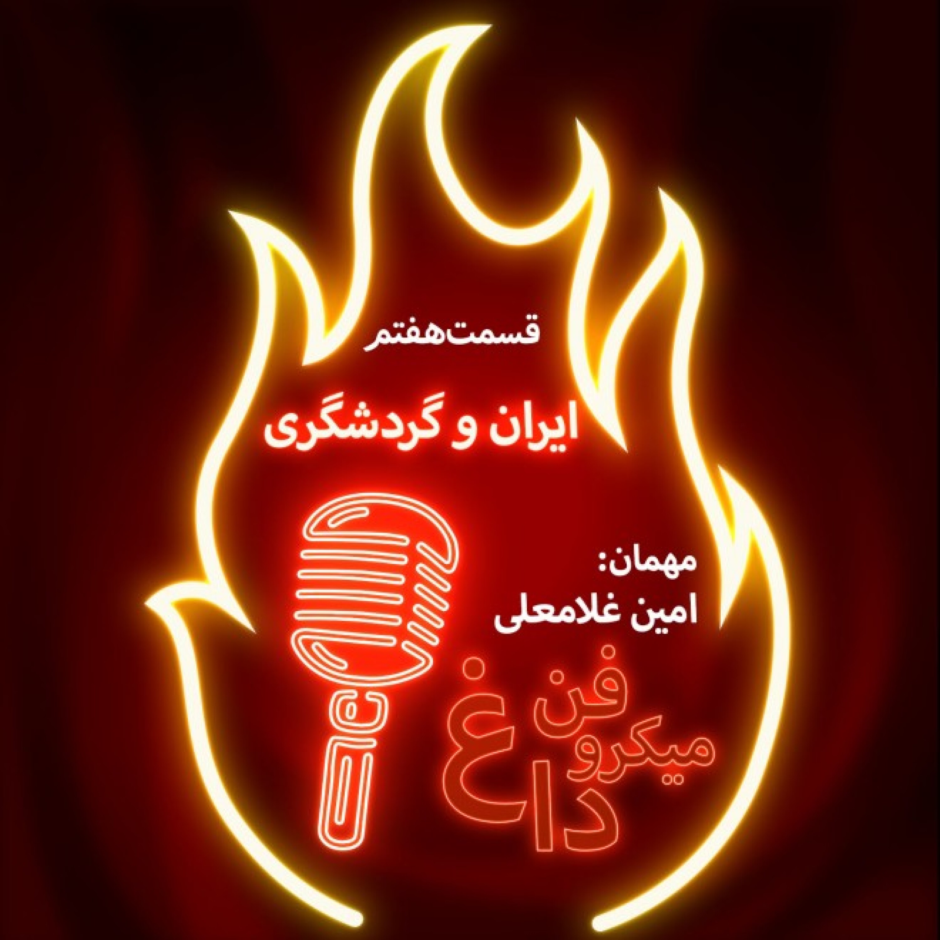 میکروفن داغ؛ قسمت هفتم / ایران و گردشگری