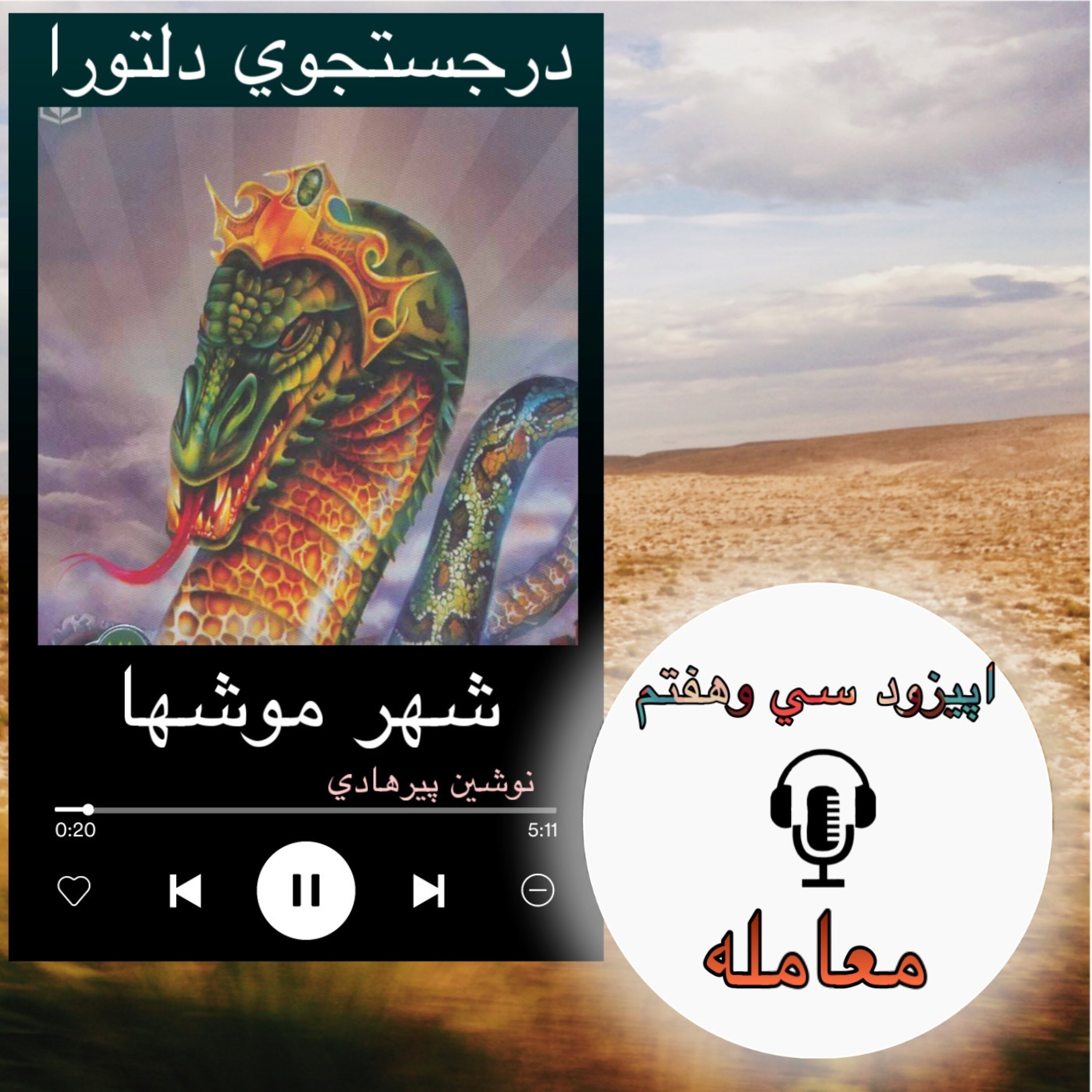 کاور کتاب صوتی شهر موشها -معامله 37
