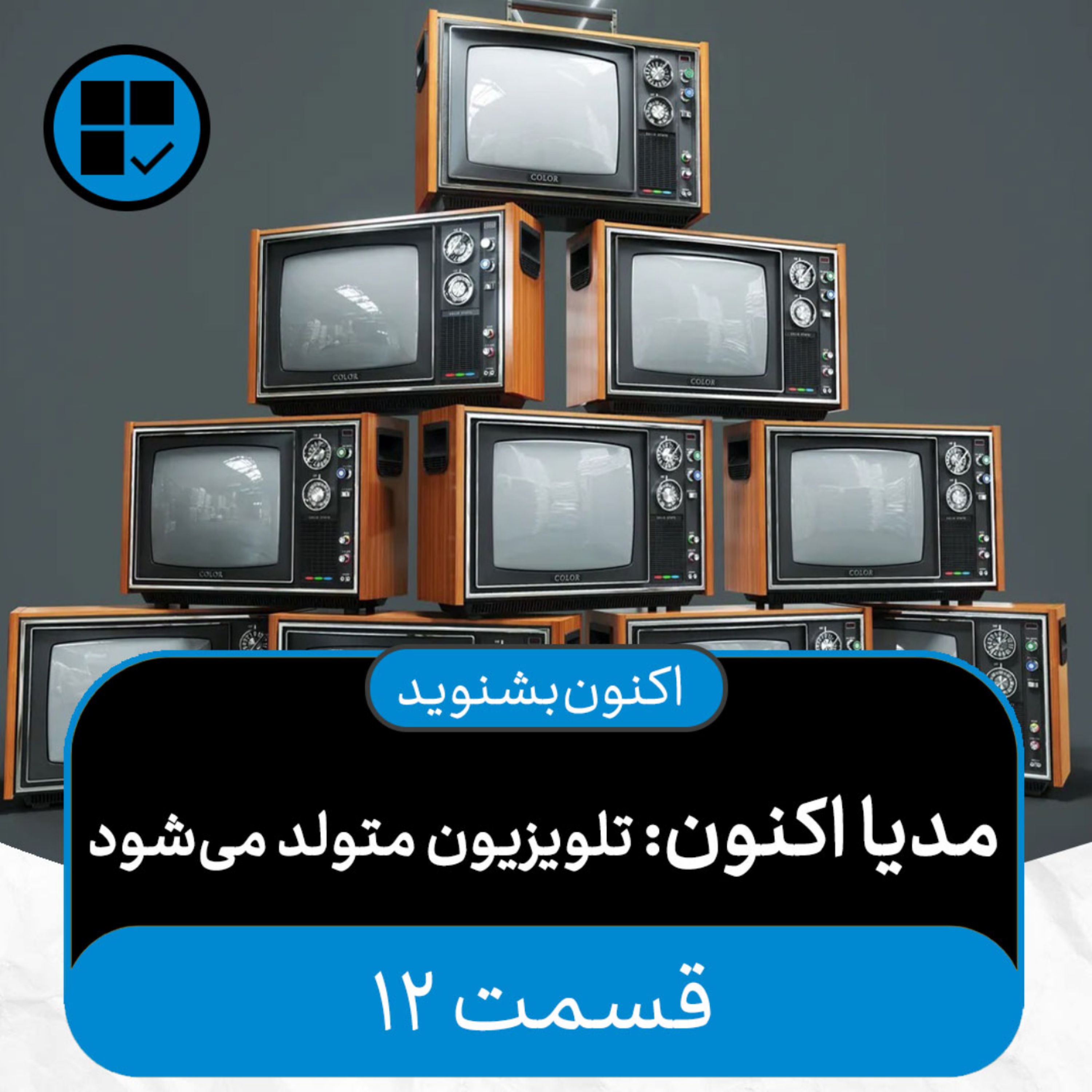 کاور اکنون بشنوید - مدیا اکنون: تلویزیون متولد میشود - بزنگاههای تاریخی تلویزیون