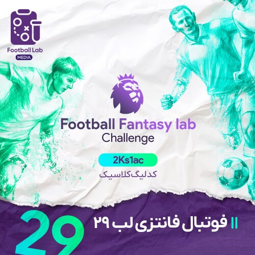 7/166- فوتبال فانتزی لب بیست و نهم