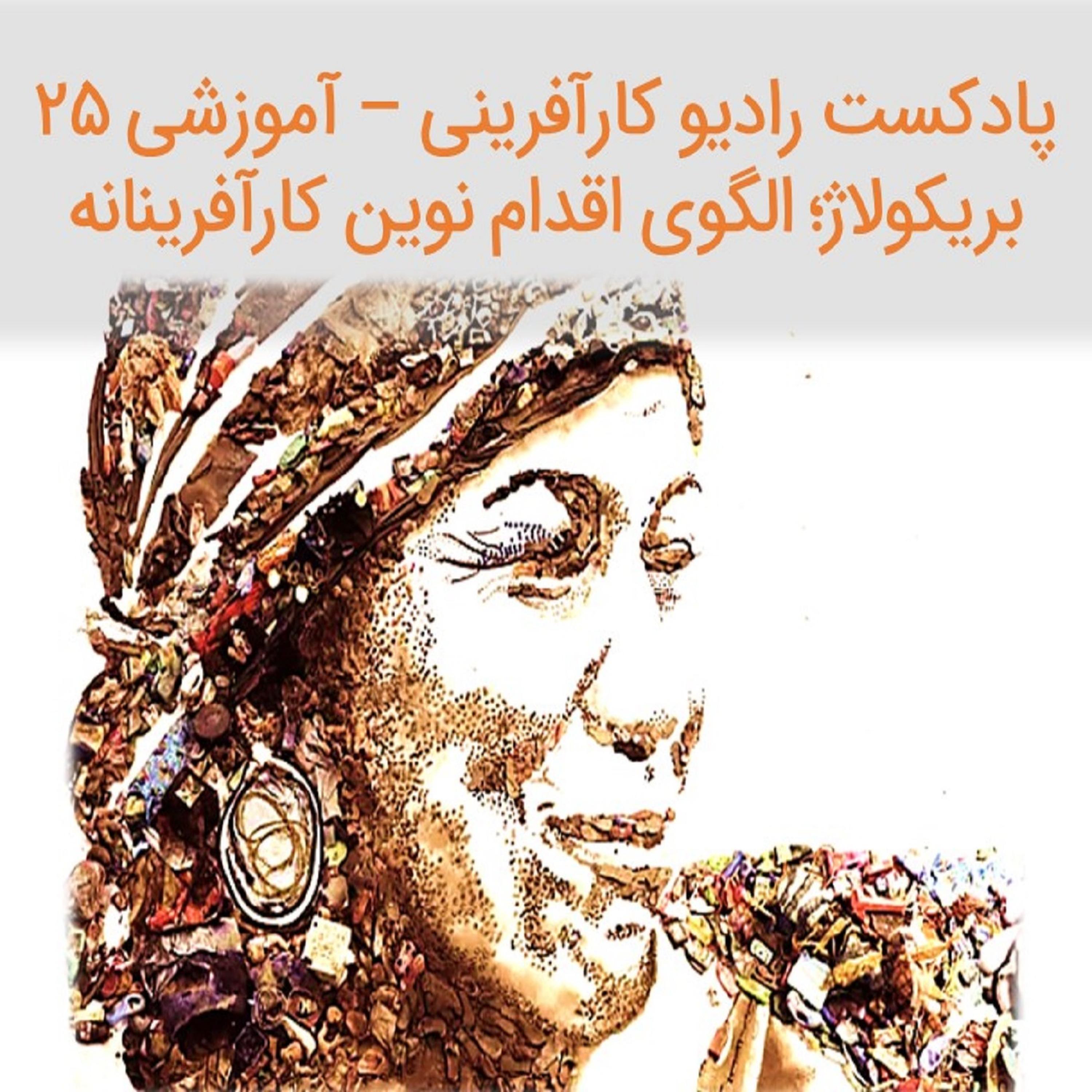 کاور پادکست رادیو کارآفرینی آموزشی ۲۵ – بریکولاژ در کارآفرینی | علی خادم الرضا