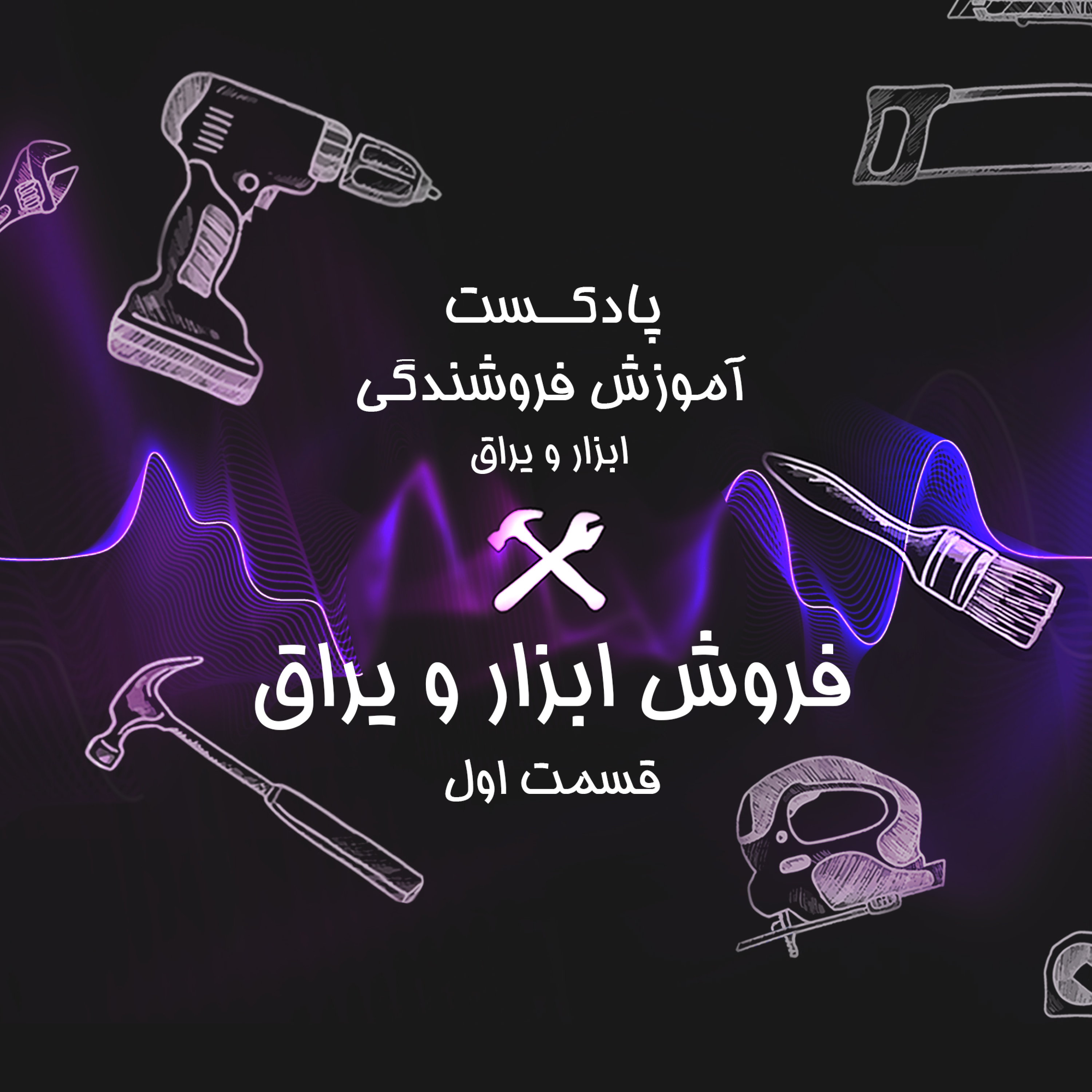 کاور قسمت اول آموزش فروشندگی ابزار عمده: فایده آموزش فروشندگی
