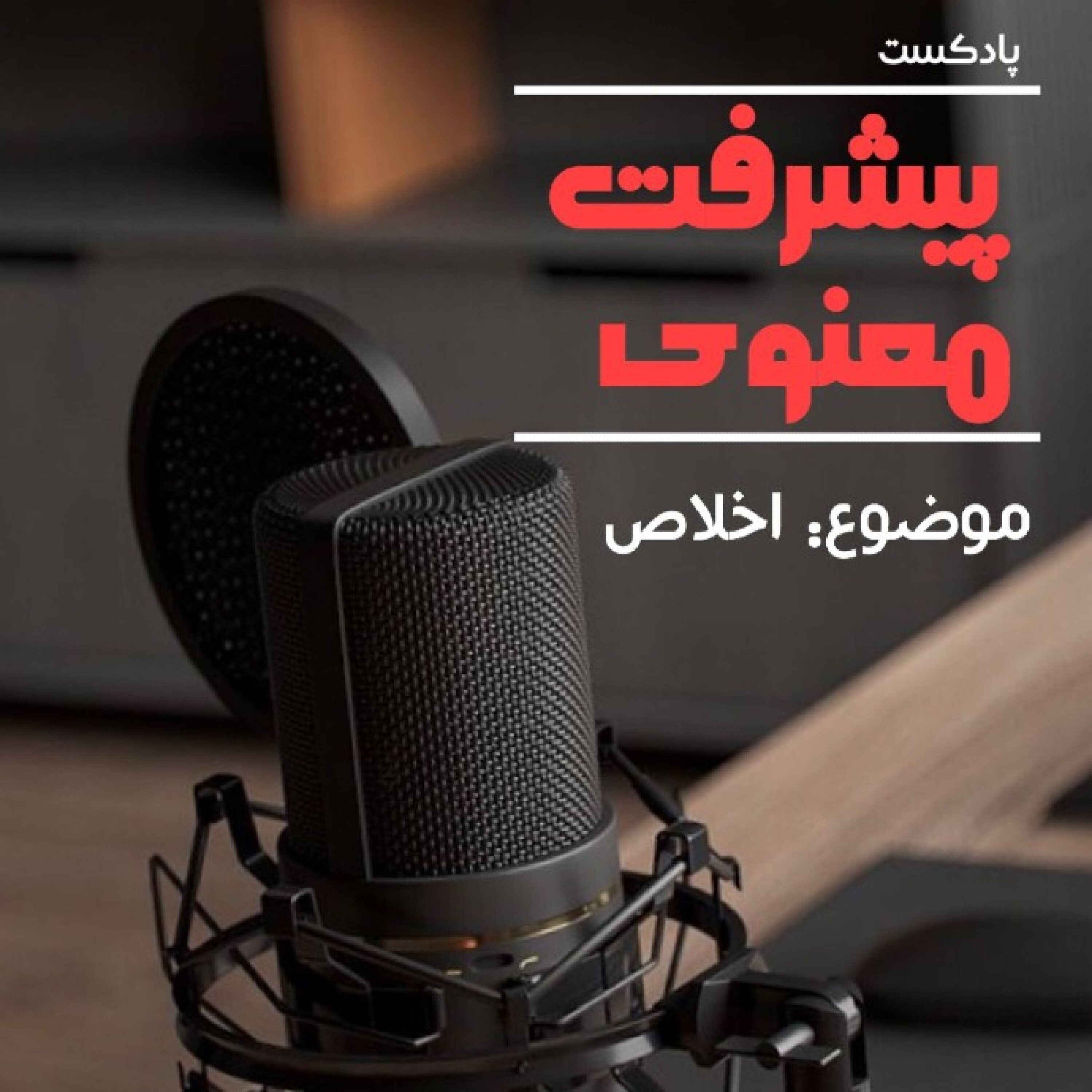 پیشرفت معنوی ـ فصل ششم ( اخلاص ) - PIshraft.S6.E4