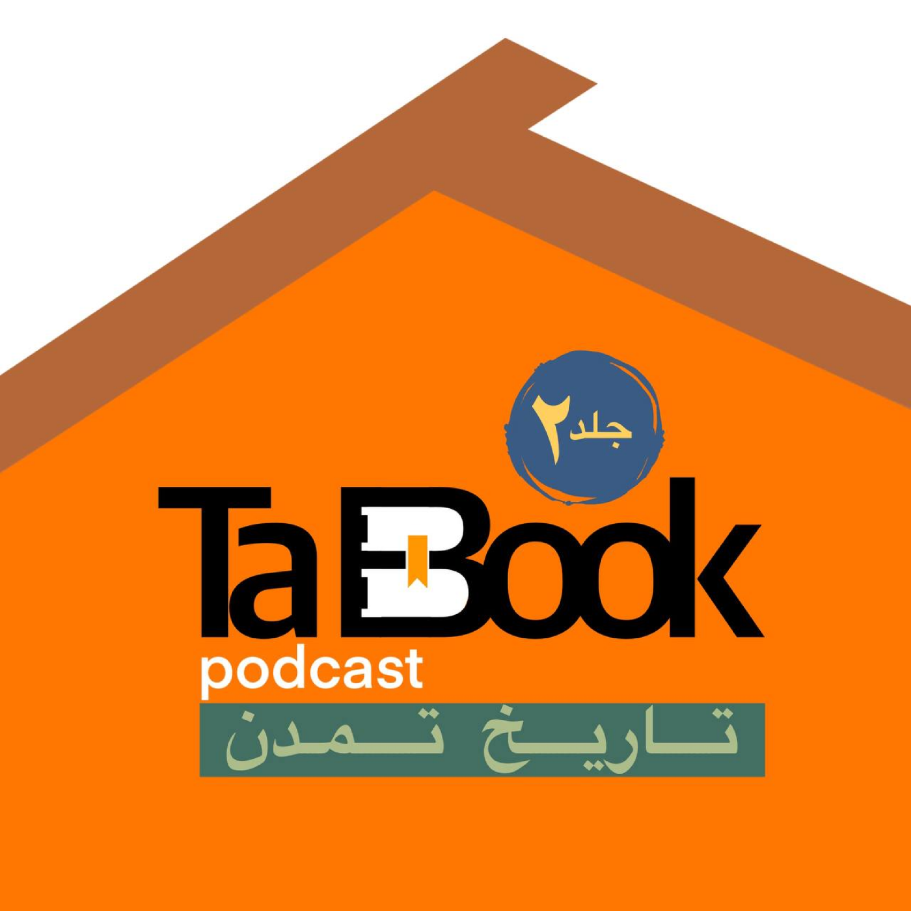 کاور اپیزود هفتاد و هفتم: مصر و مغرب زمین