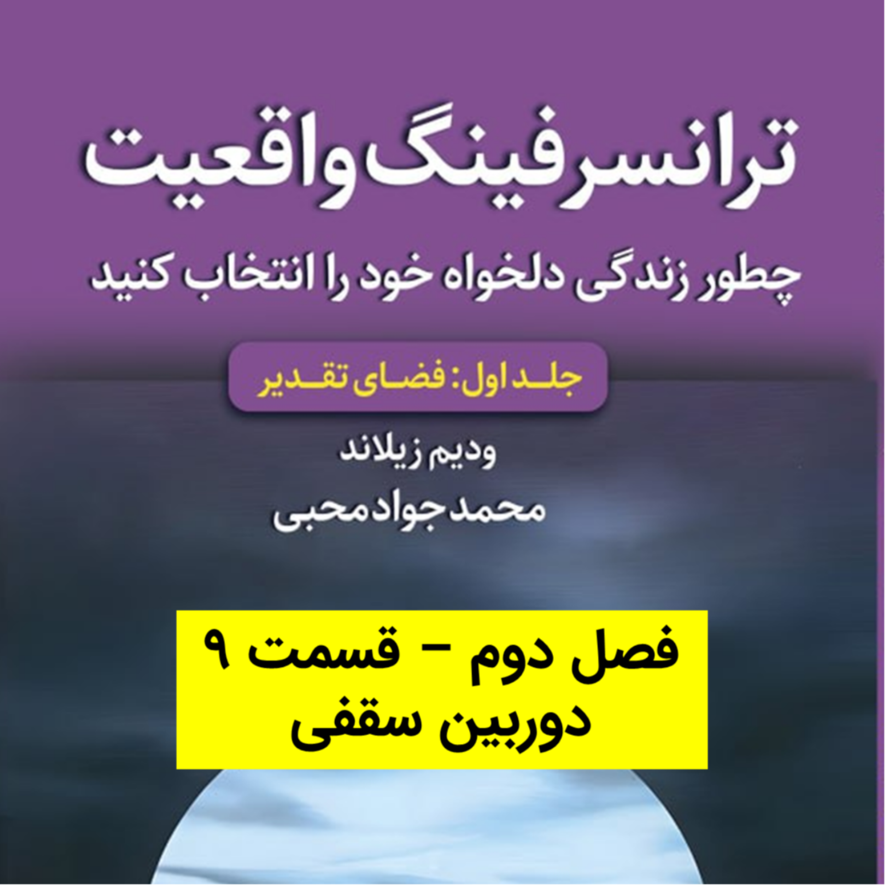 کاور کتاب اول - فصل 2 - قسمت 9