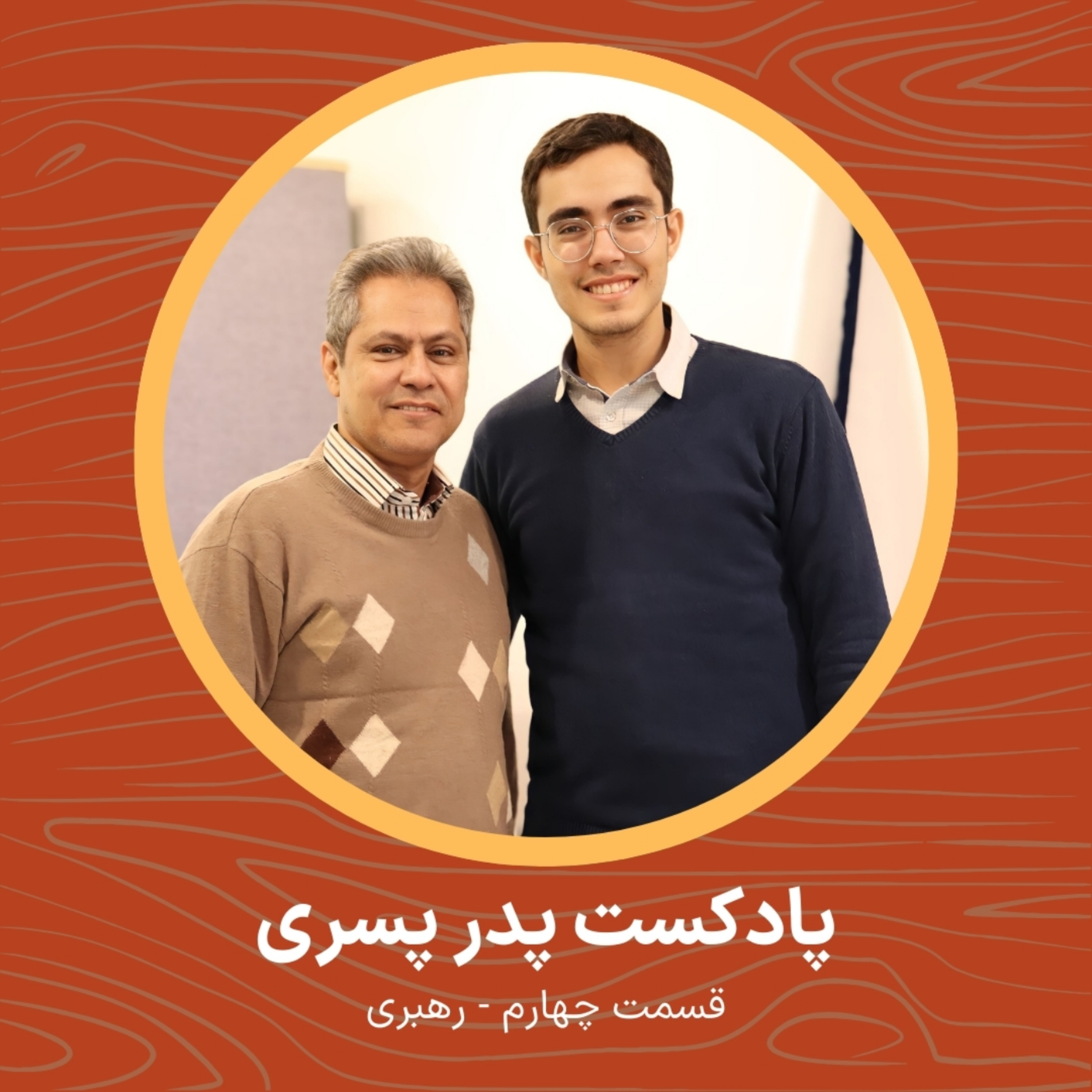 کاور قسمت ۴ - رهبری
