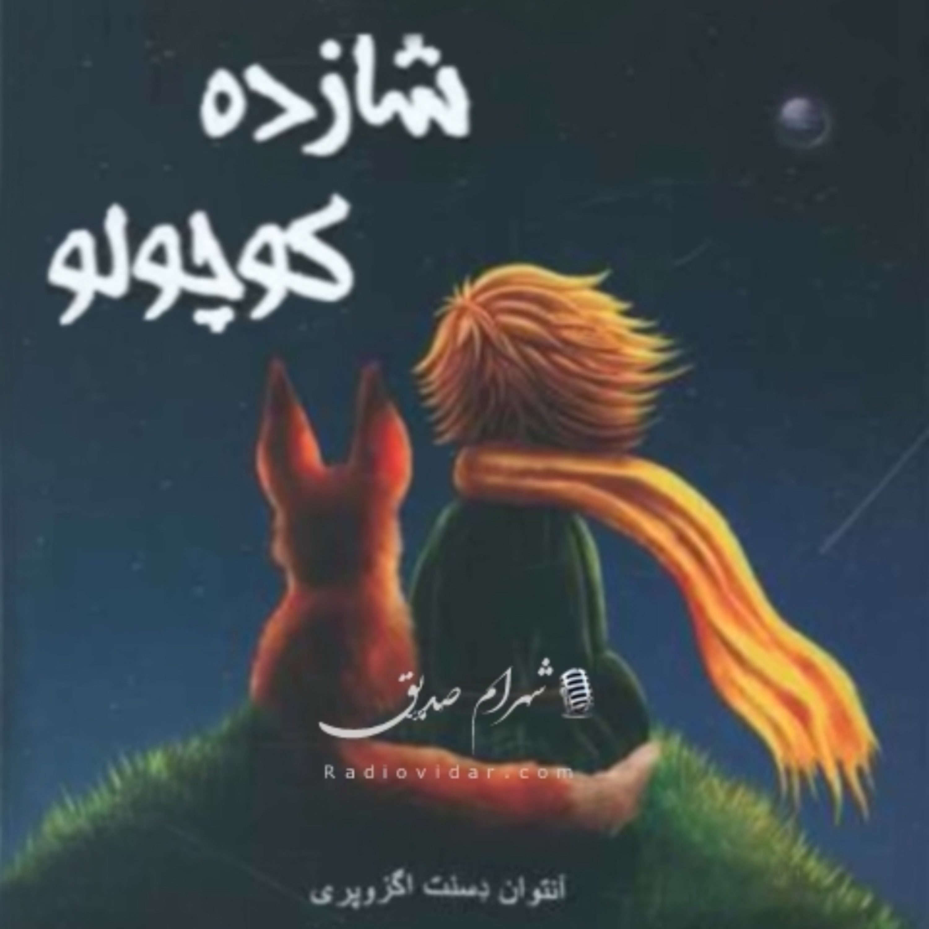 کاور شازده کوچولو - اگزوپری