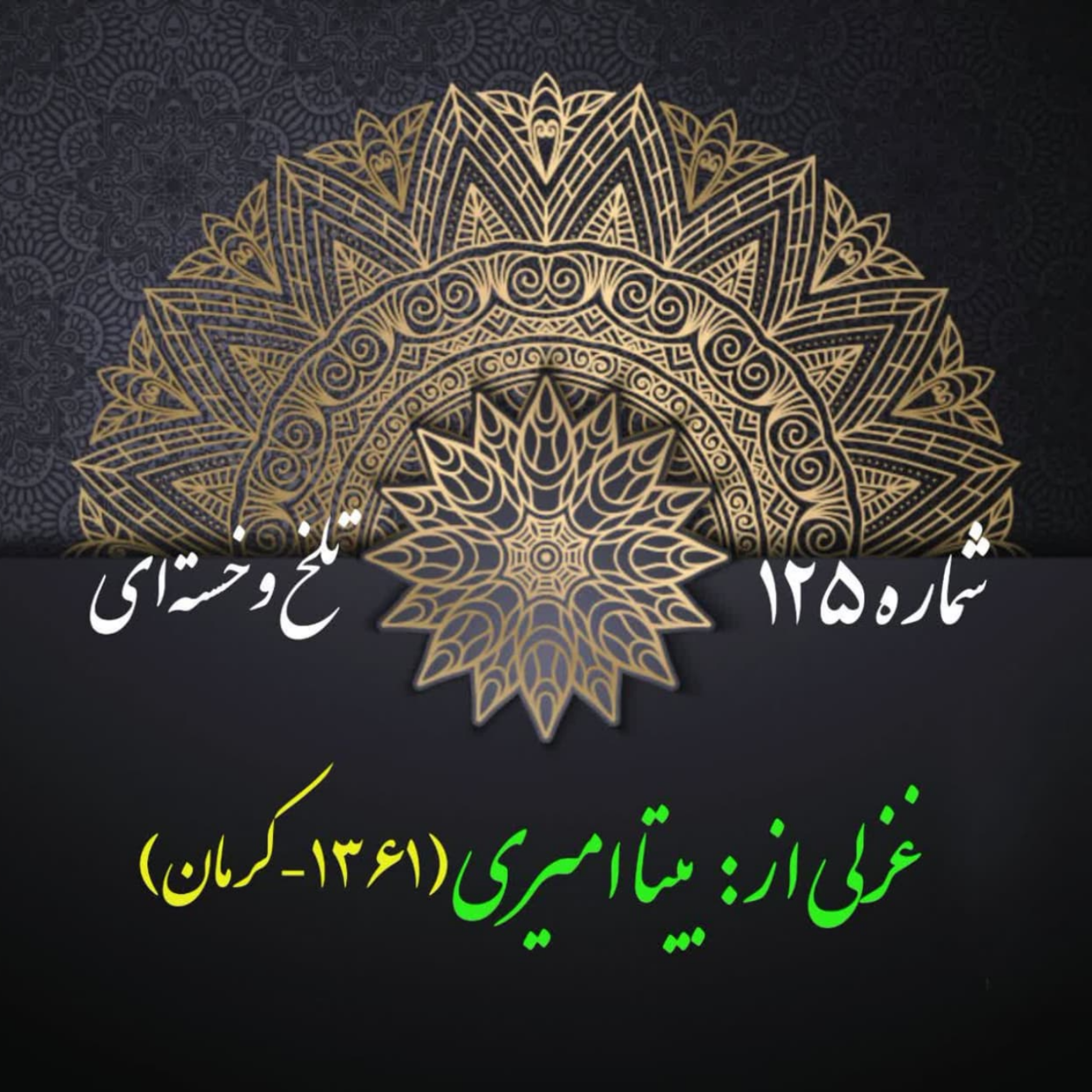 کاور شمارۀ 125 - غزلی از بیتا امیری