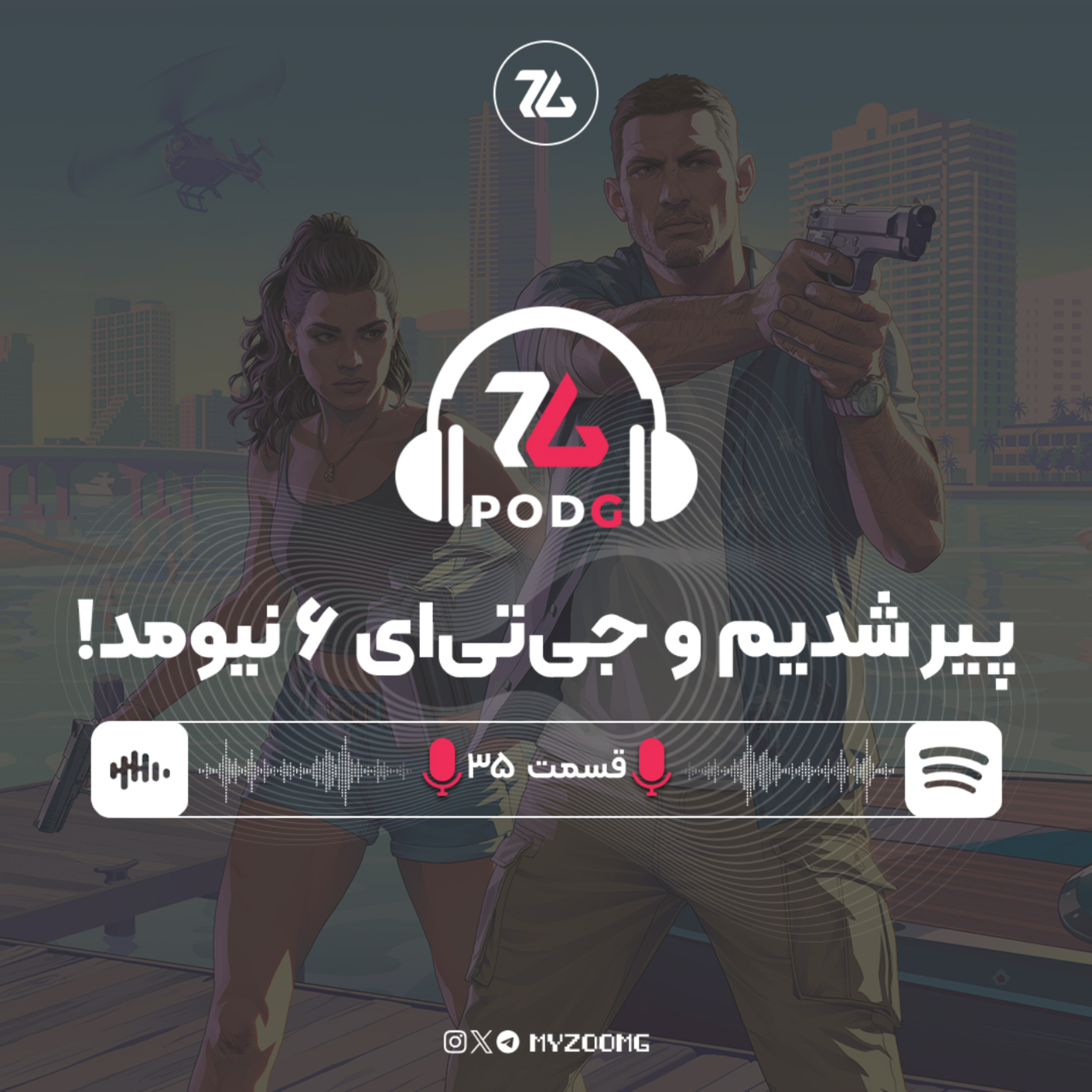 کاور پیر شدیم و جی‌تی‌ای نیومد! | پادجی، پادکست گیمینگ زومجی