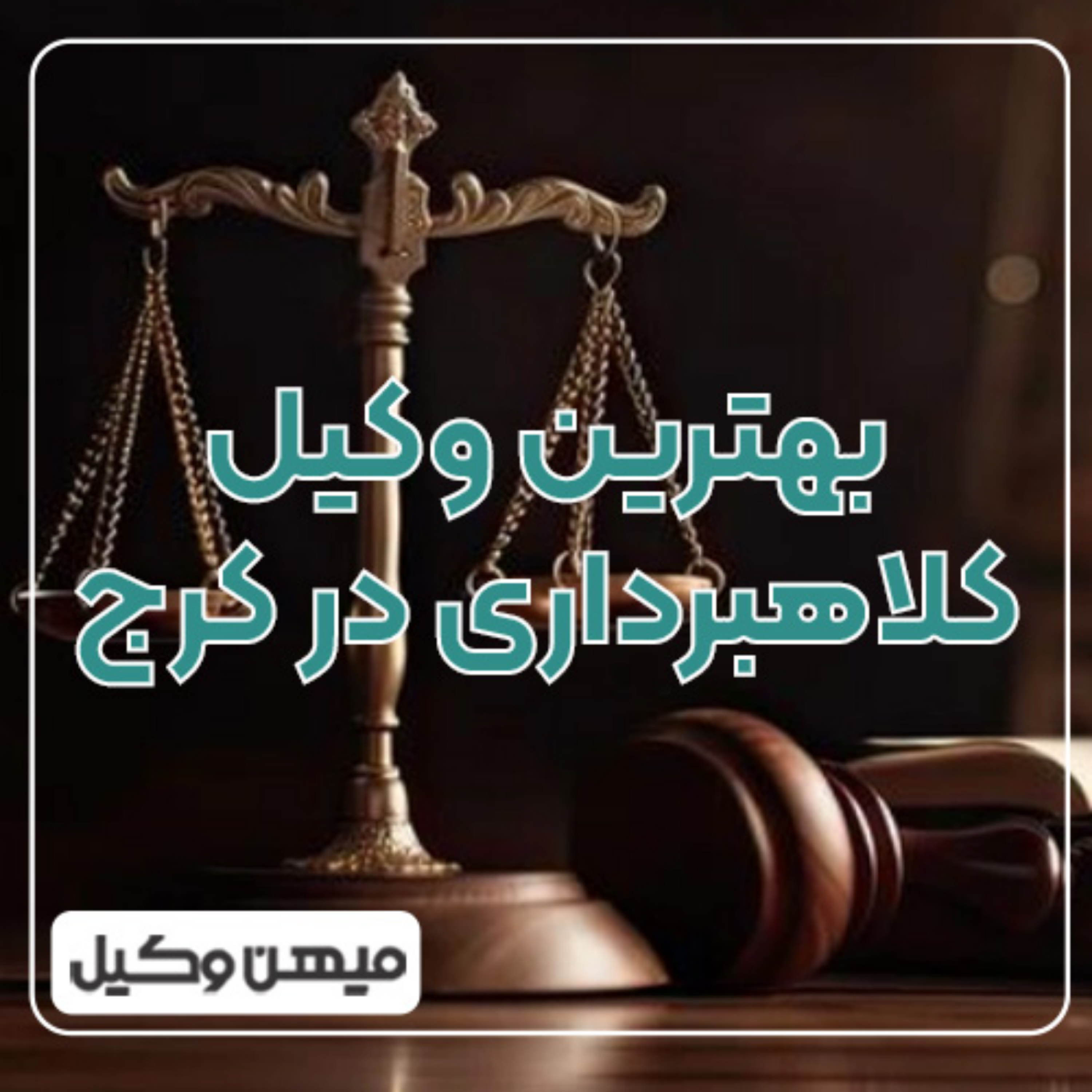 کاور چگونه میتوان بهترین وکیل کلاهبرداری در کرج را پیدا کرد؟