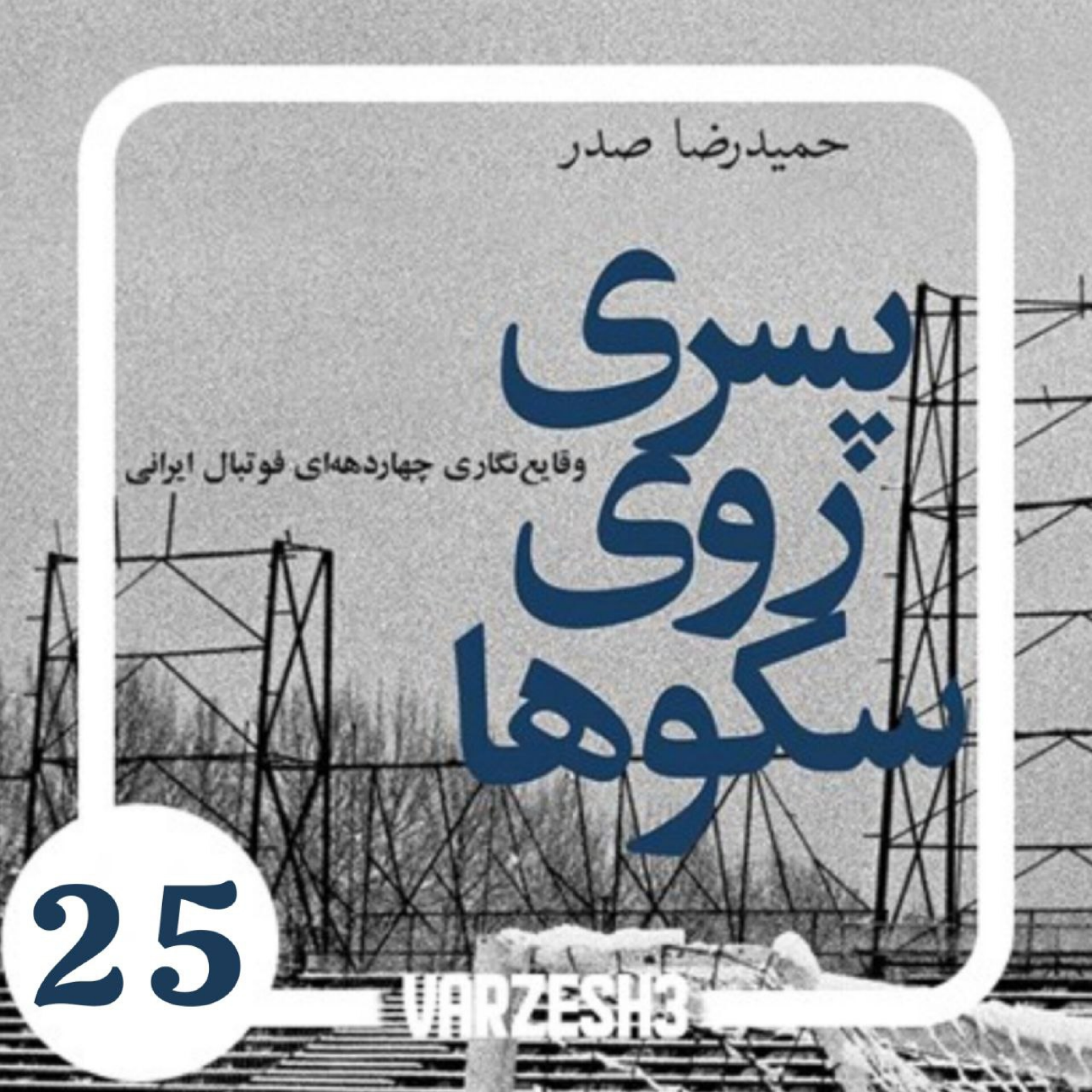 کاور پادکست ورزش سه.کتاب صوتی