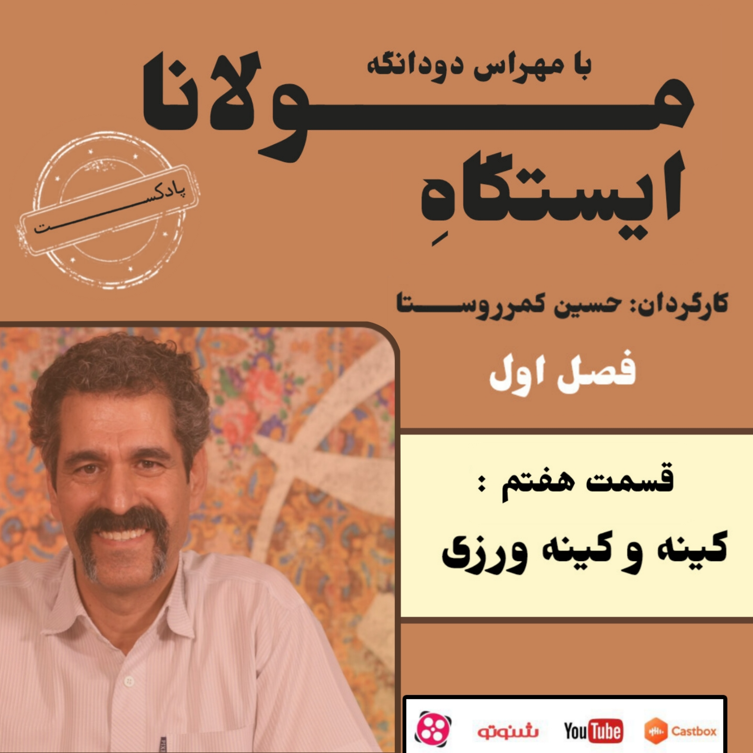 کاور قسمت هفتم ایستگاه مولانا (کینه و کینه ورزی)