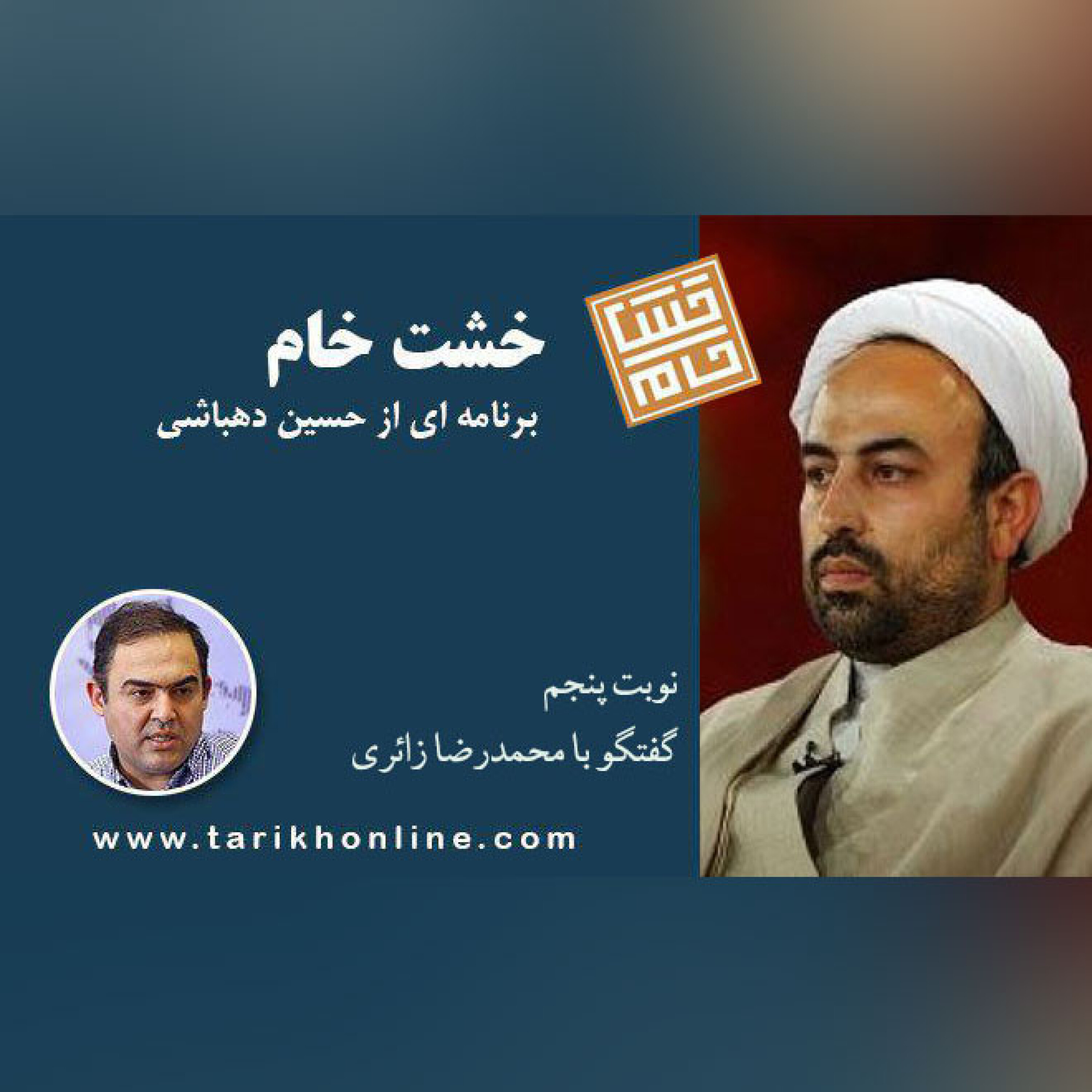 خشت خام /نوبت پنجم/ گفتگو حسین دهباشی با محمدرضا زائری