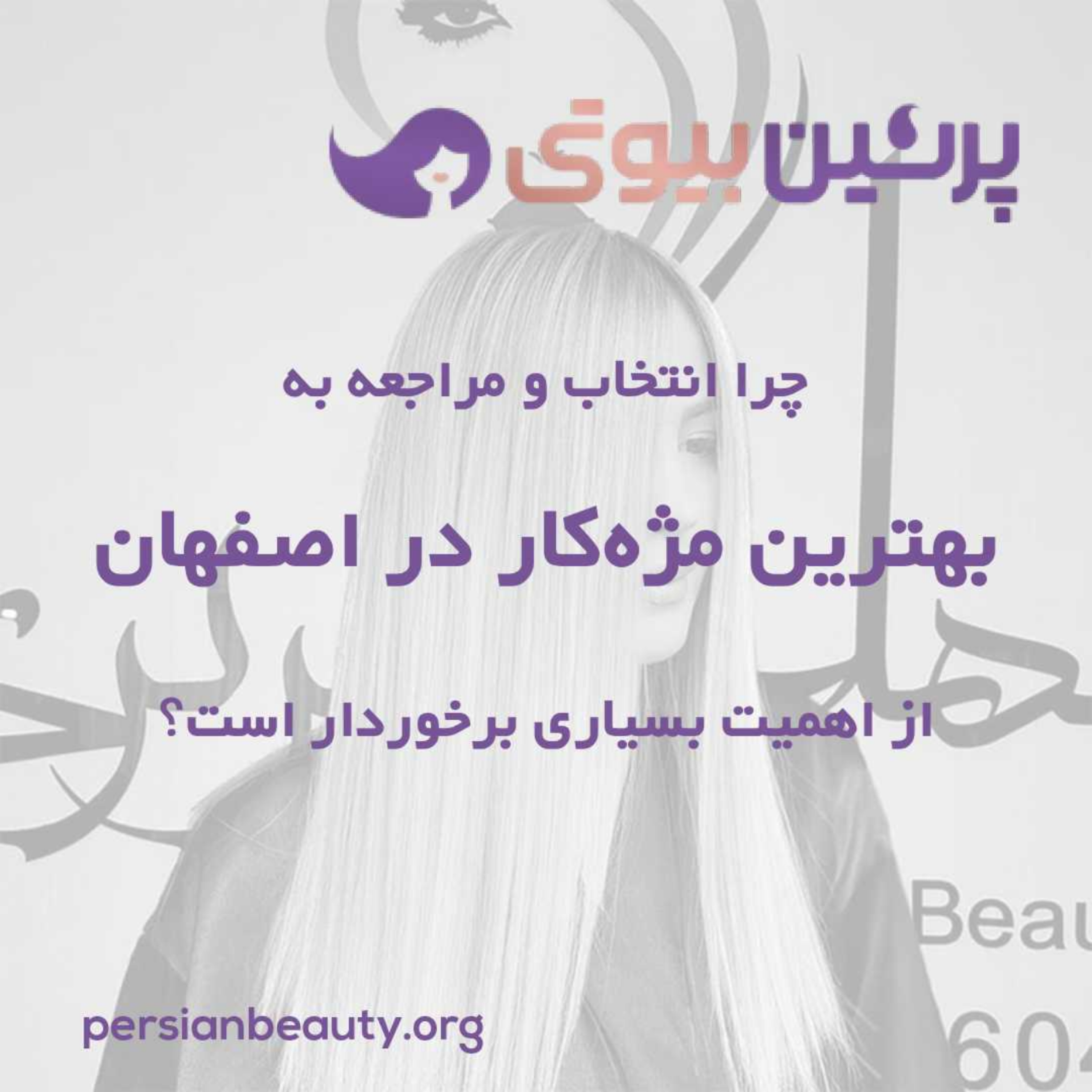 کاور چرا انتخاب و مراجعه به بهترین مژه کار در اصفهان از اهمیت بسیاری برخوردار است؟