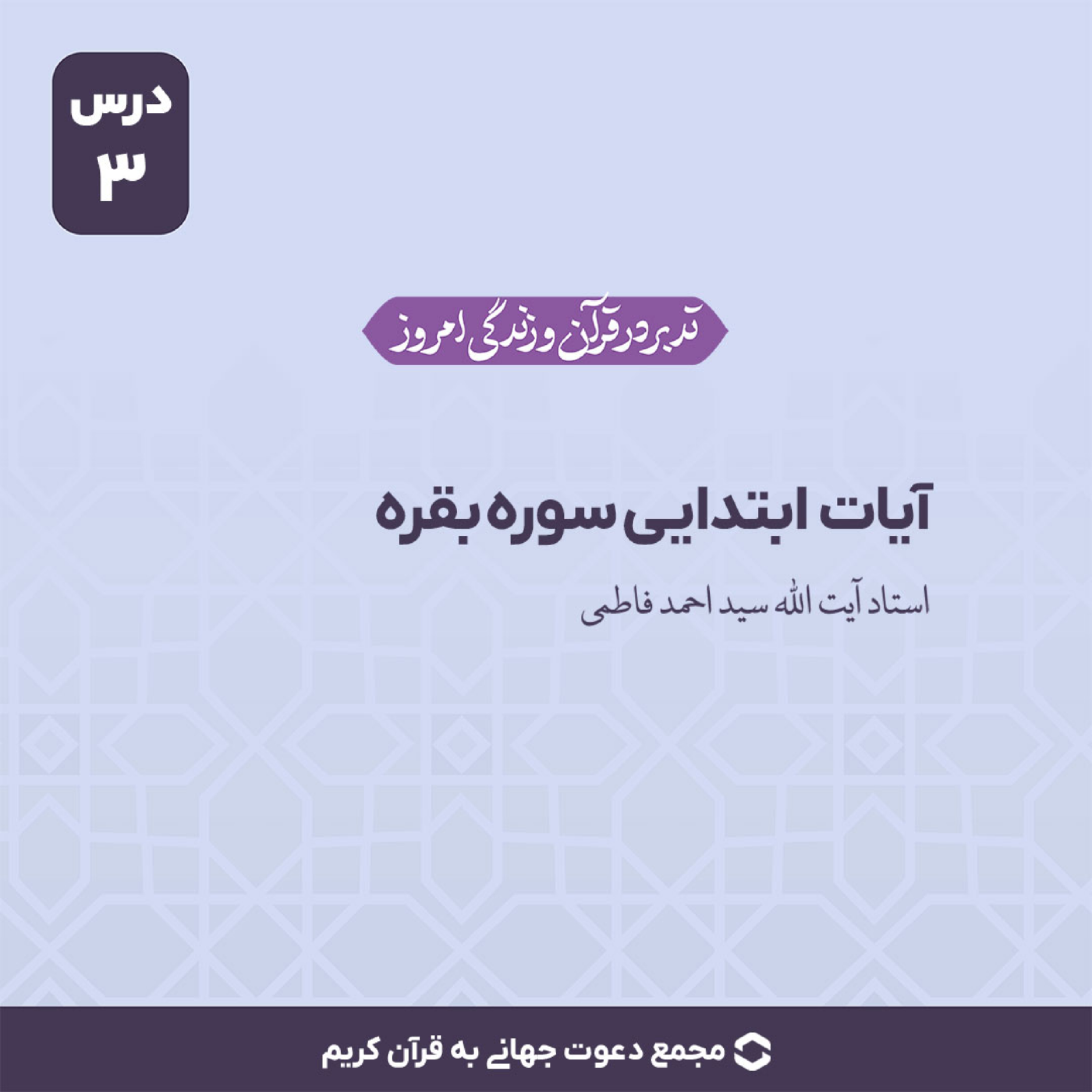 کاور سوره بقره : آیات ابتدایی