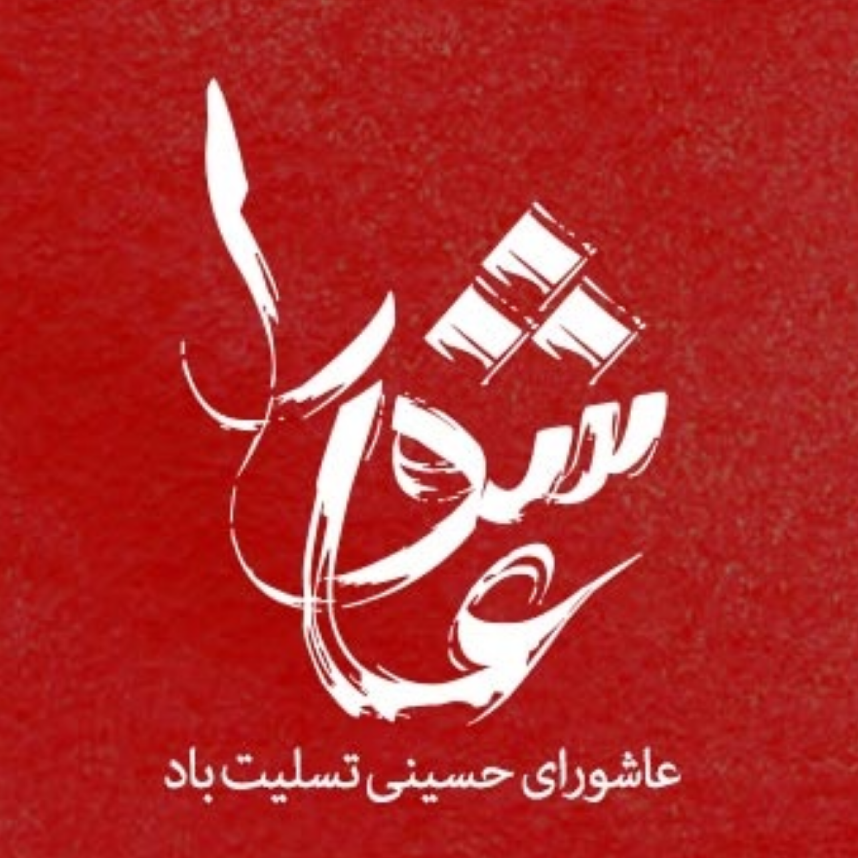 کاور [ 140 ] فلسفه‌ی قیام حسینی، «شهادت طلبی» بود؟ {1}